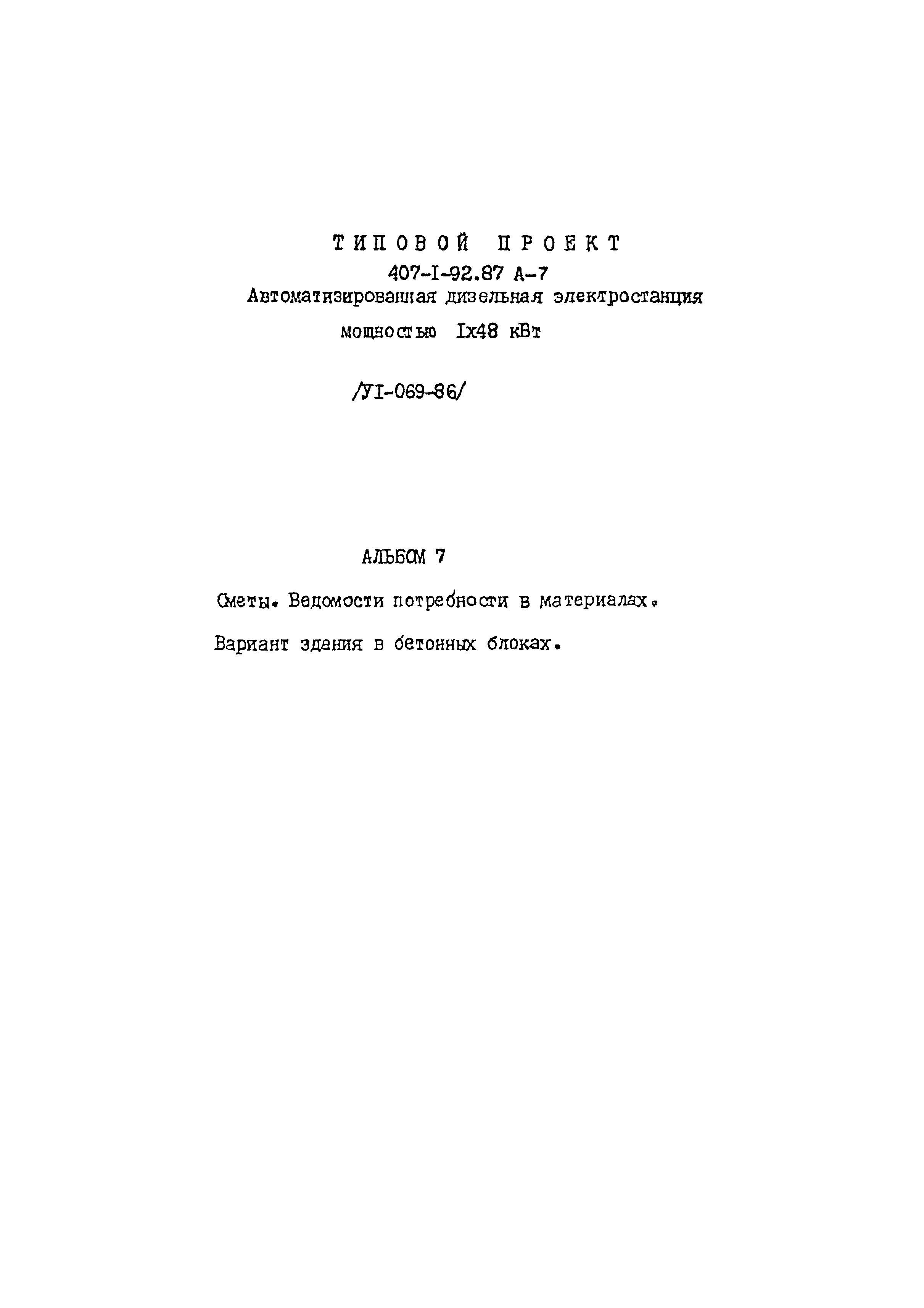 Типовой проект 407-1-92.87