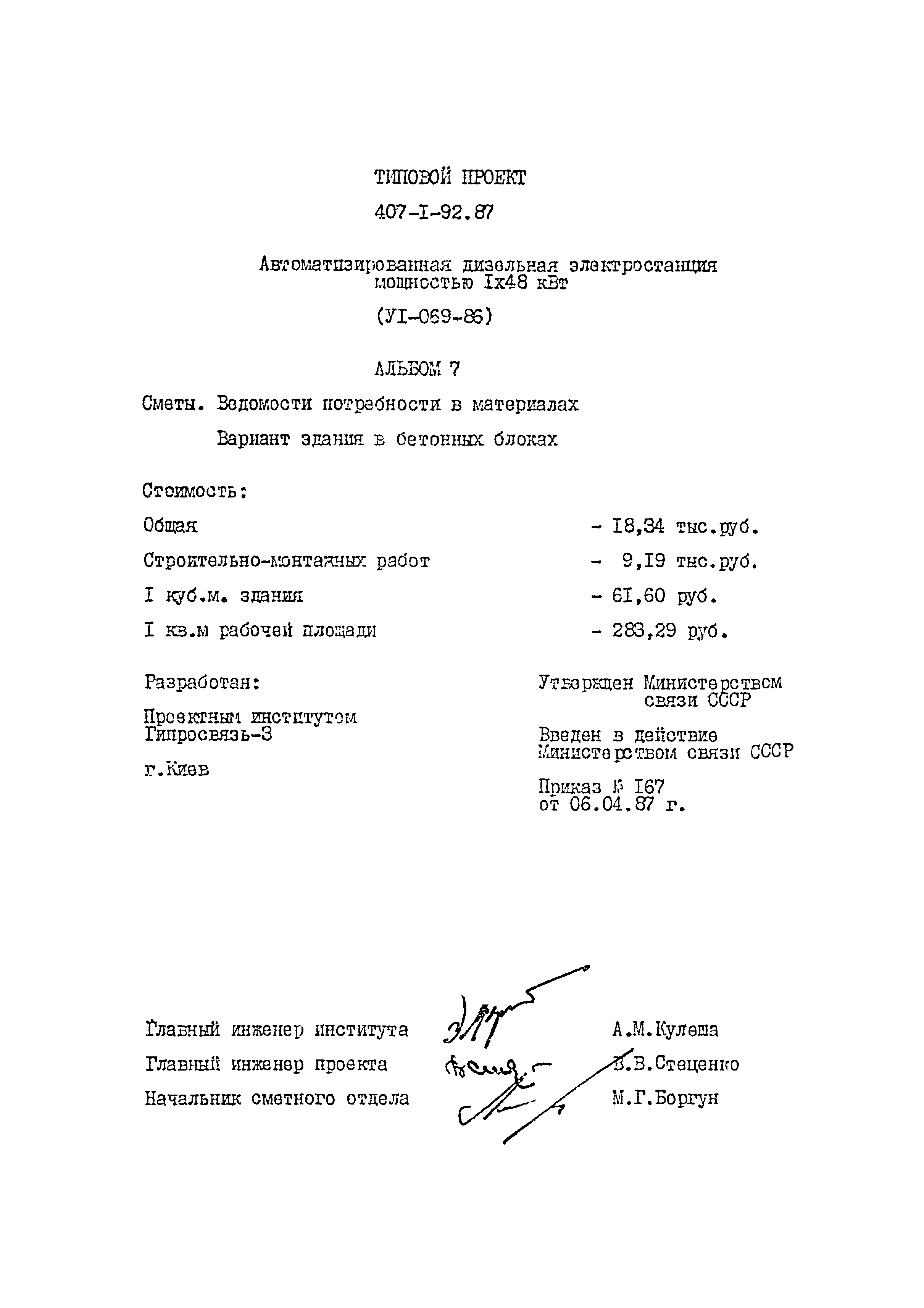 Типовой проект 407-1-92.87