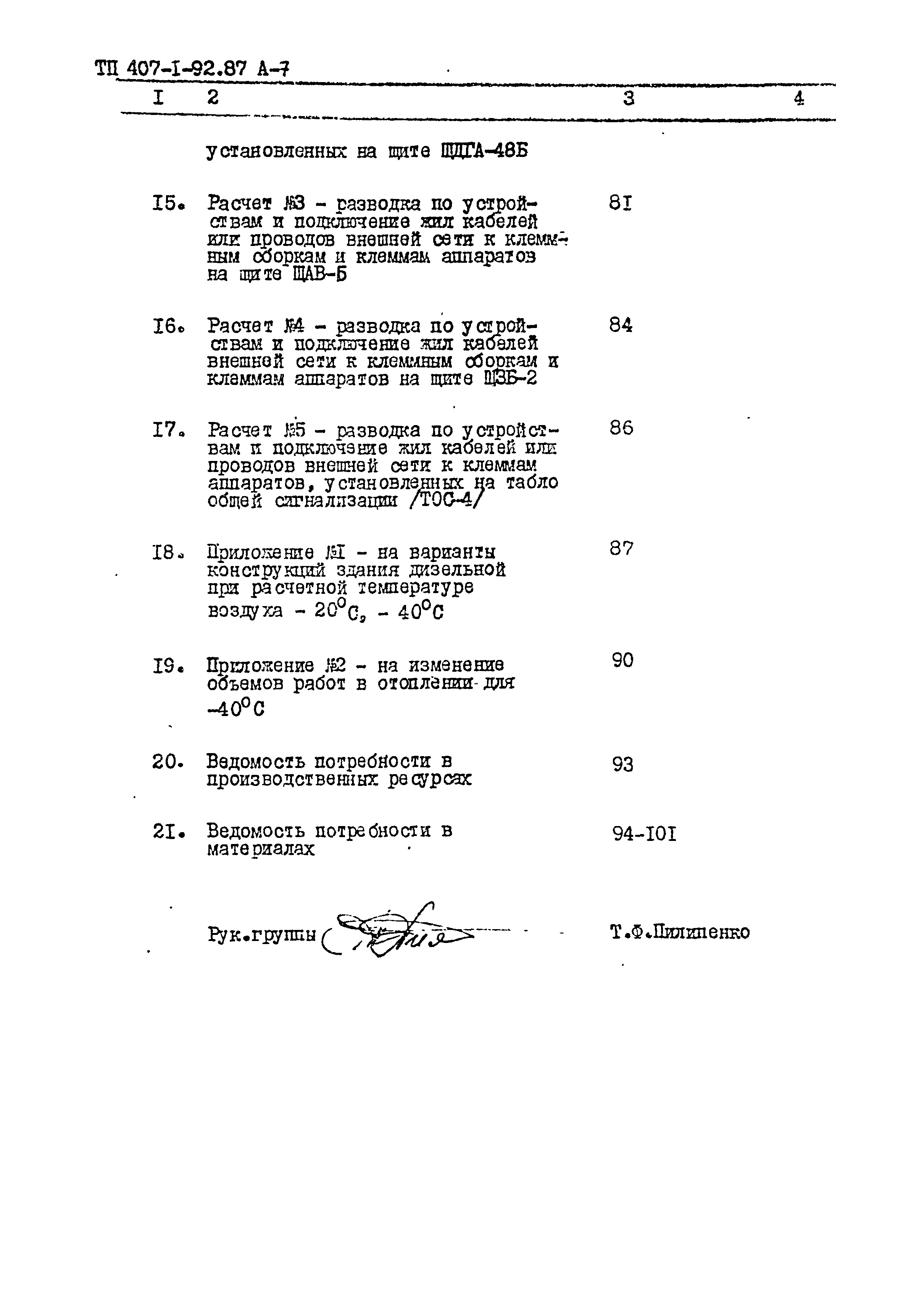 Типовой проект 407-1-92.87