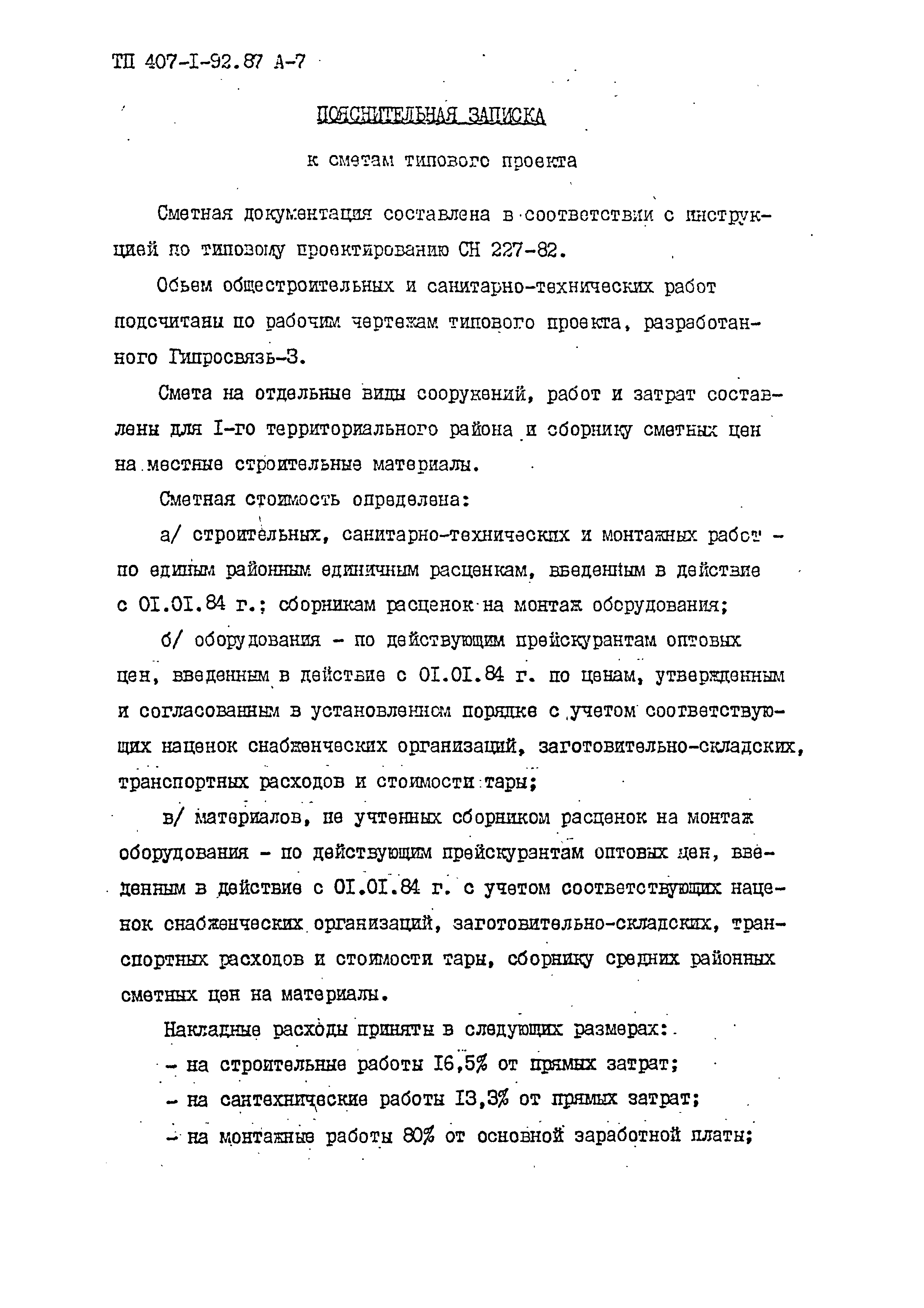 Типовой проект 407-1-92.87