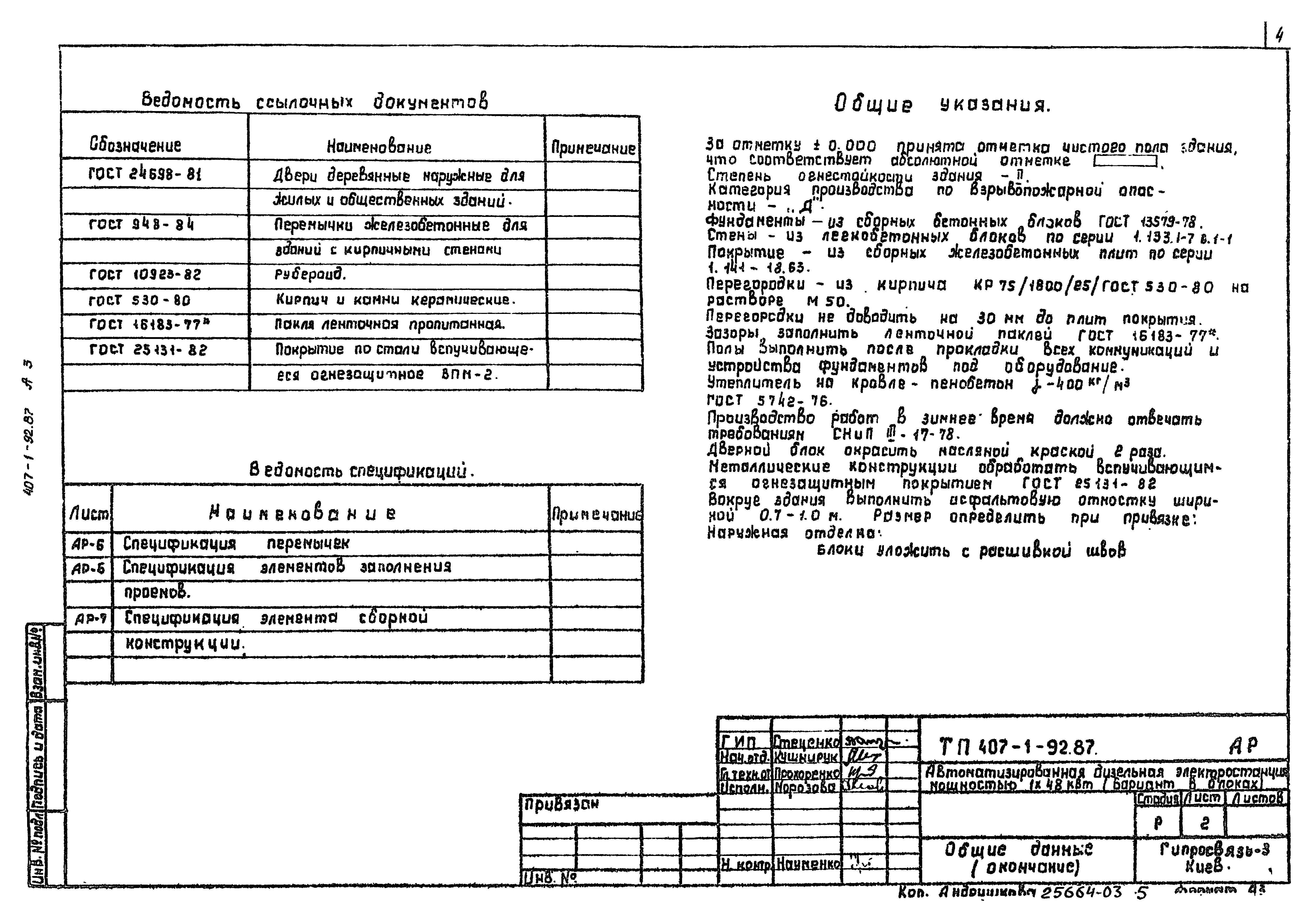 Типовой проект 407-1-92.87