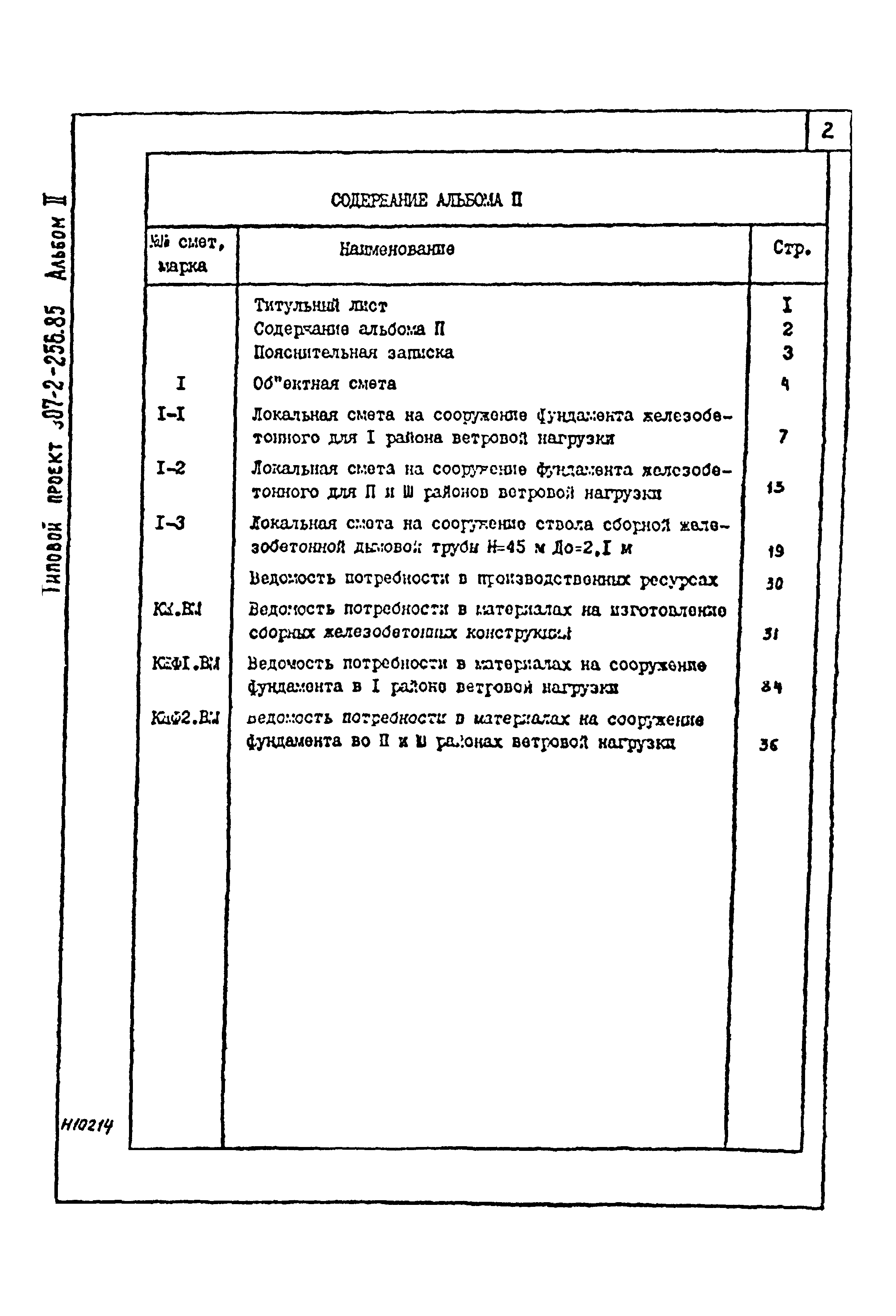 Типовой проект 907-2-256.85