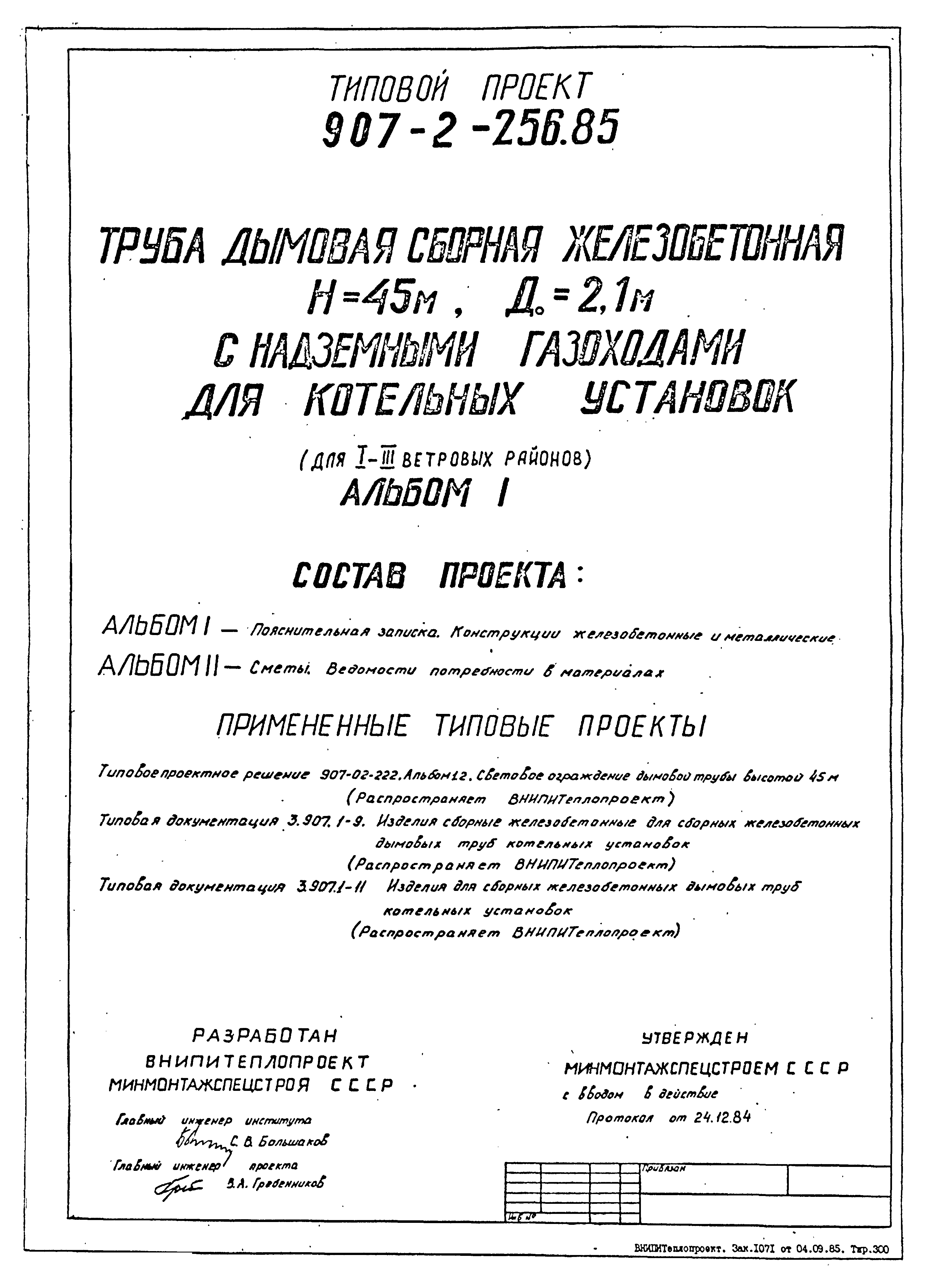 Типовой проект 907-2-256.85