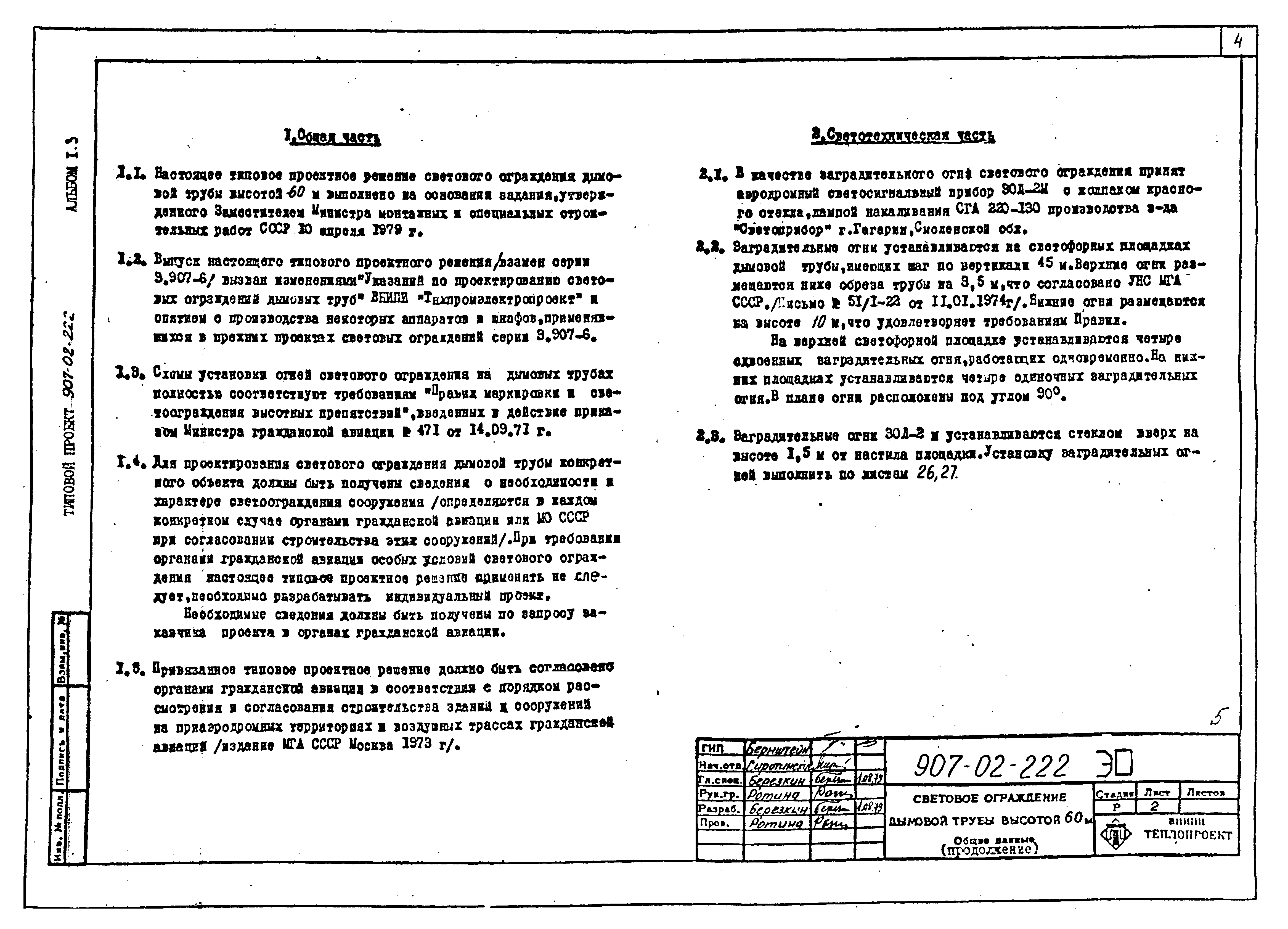 Скачать Типовые проектные решения 907-02-222 Альбом 1.3. Световое ограждение  дымовой трубы высотой 60 м. Электротехническая часть