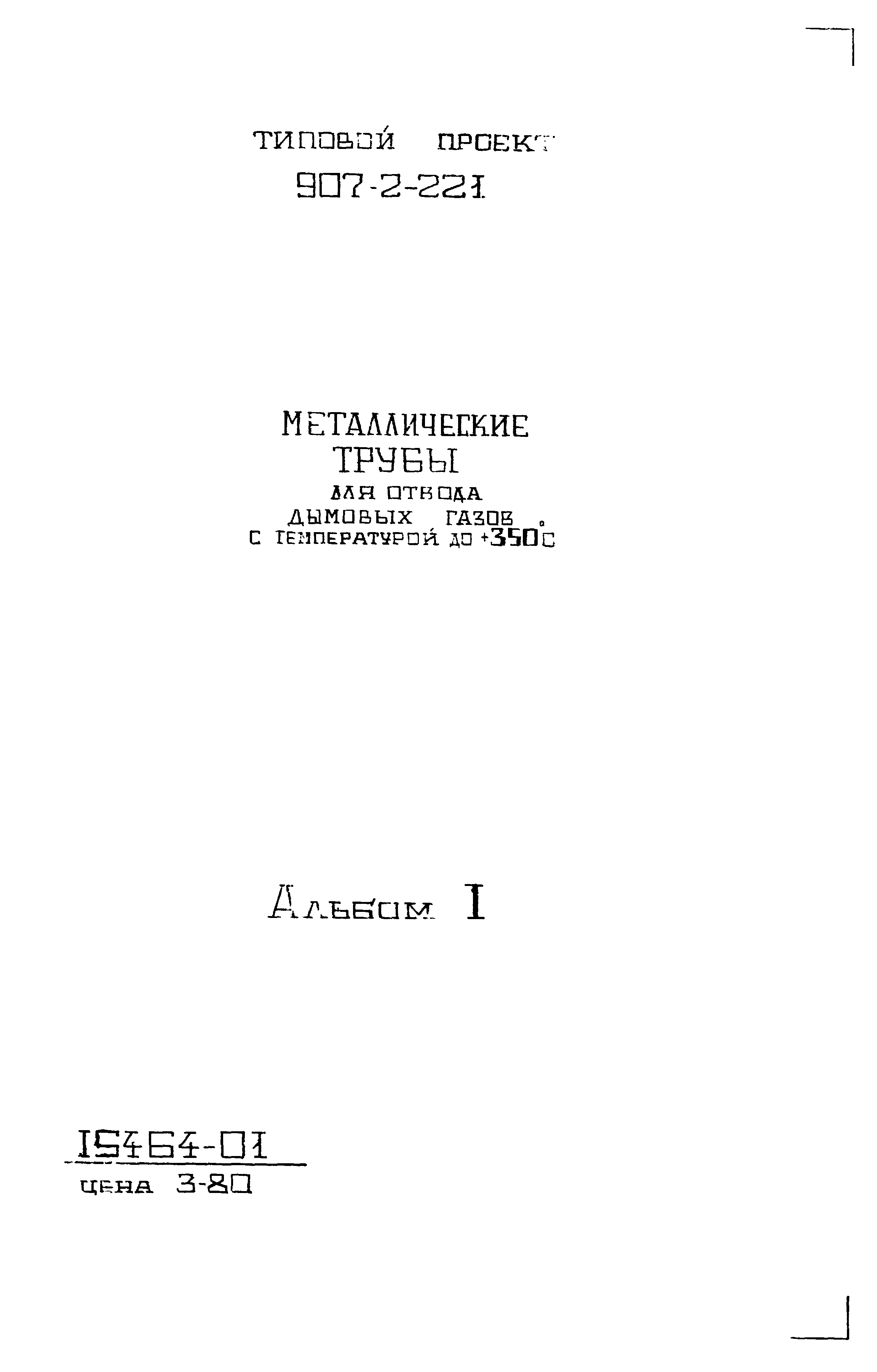 Типовой проект 907-2-221
