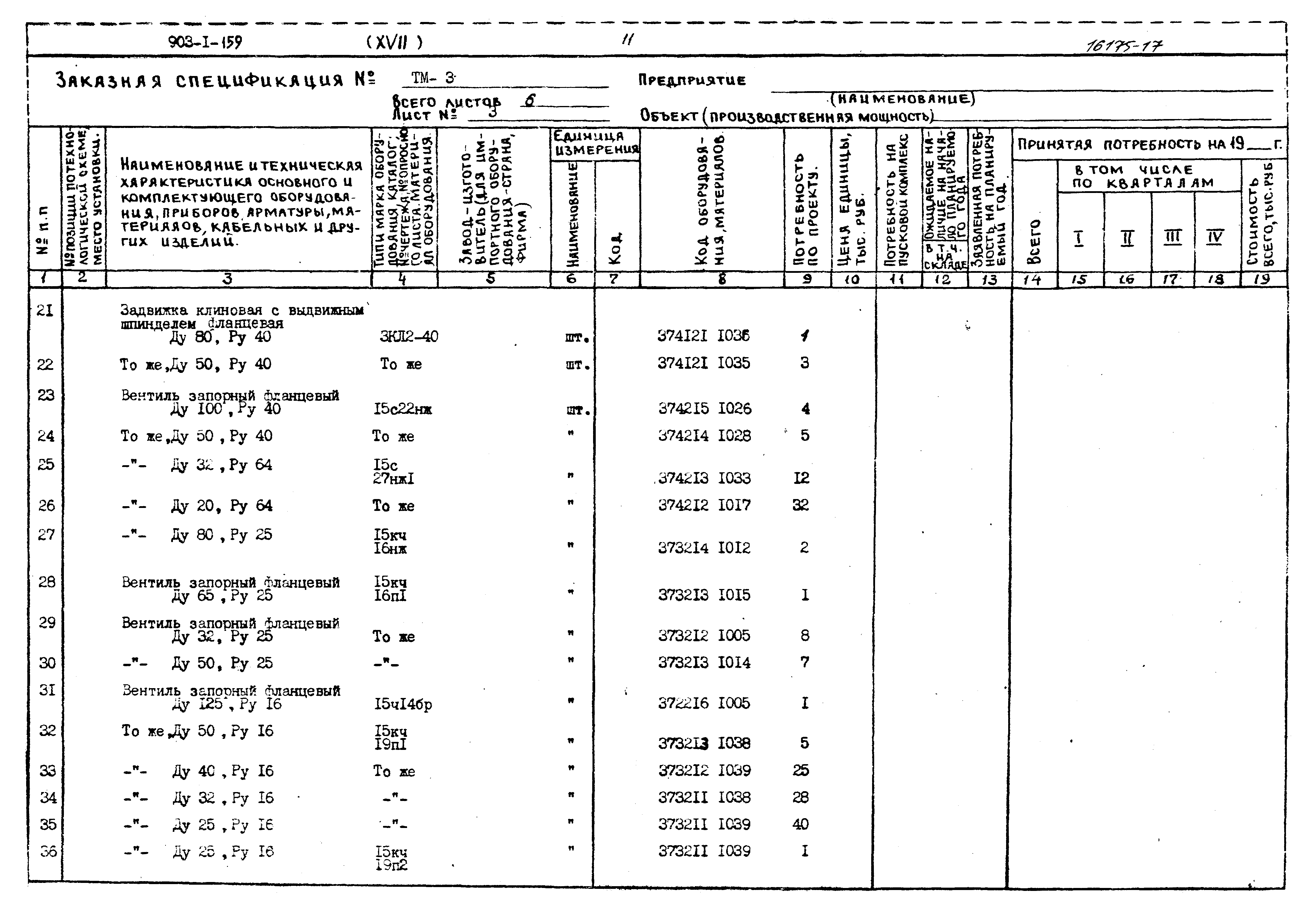 Типовой проект 903-1-159