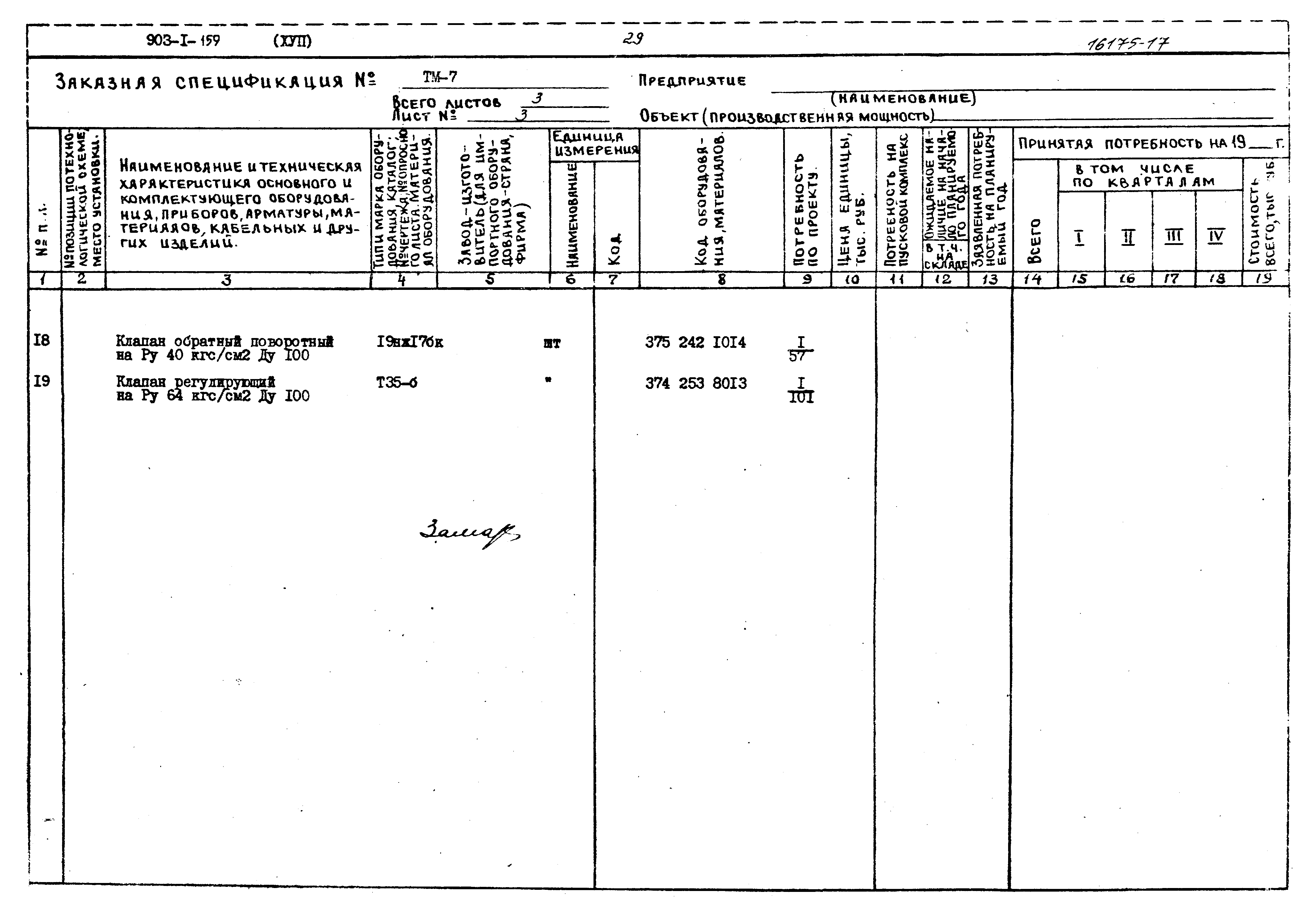 Типовой проект 903-1-159