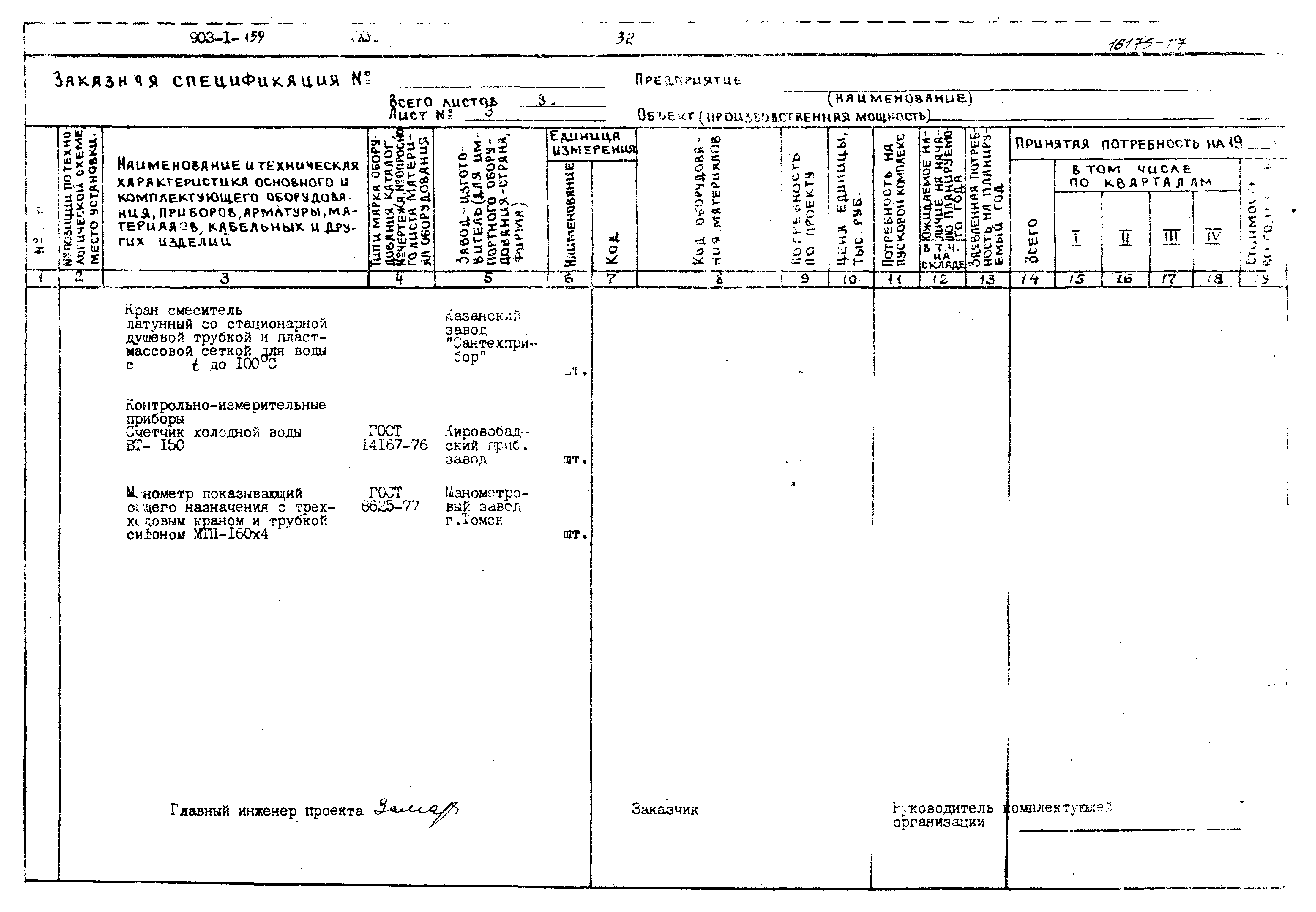 Типовой проект 903-1-159