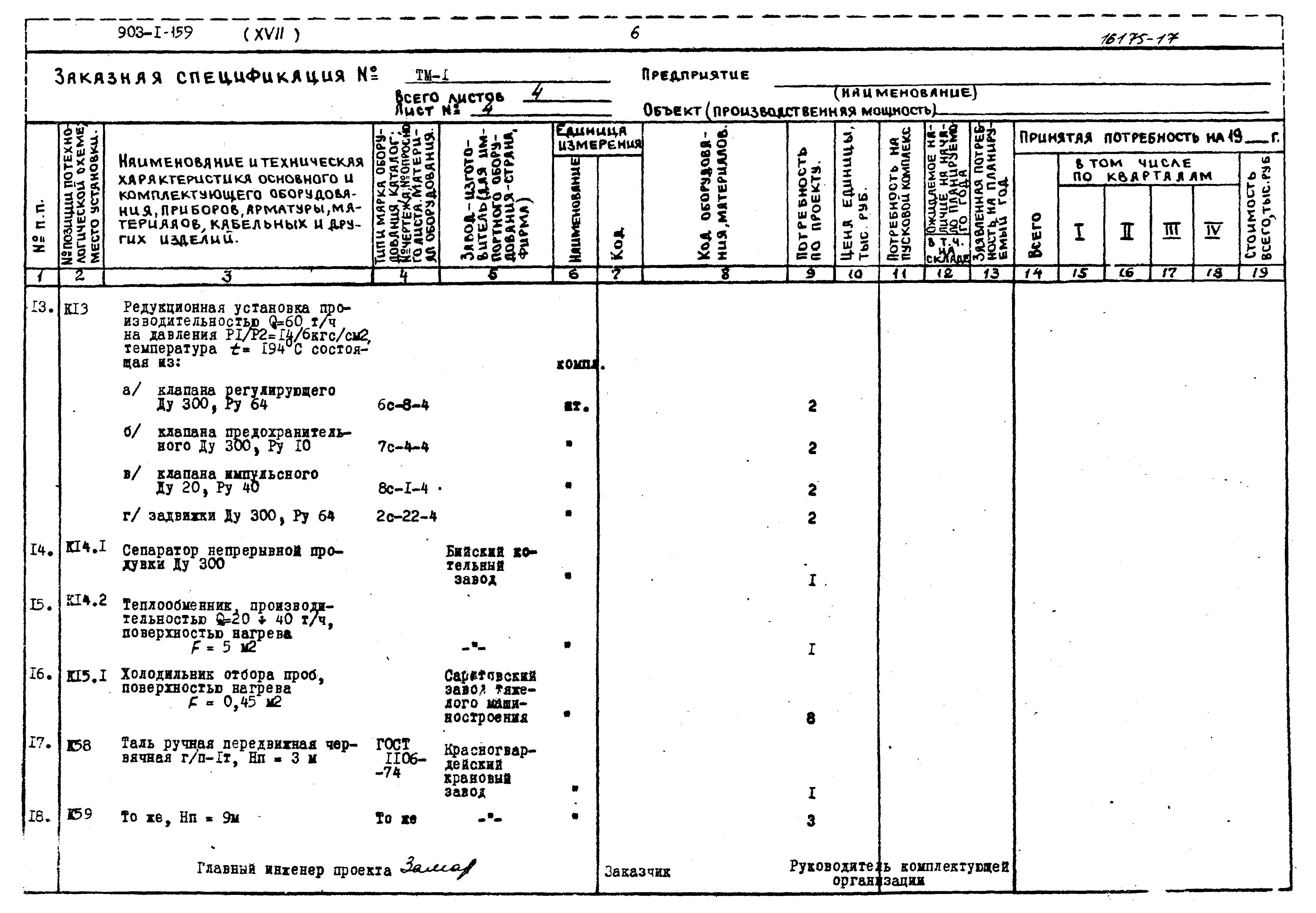 Типовой проект 903-1-159