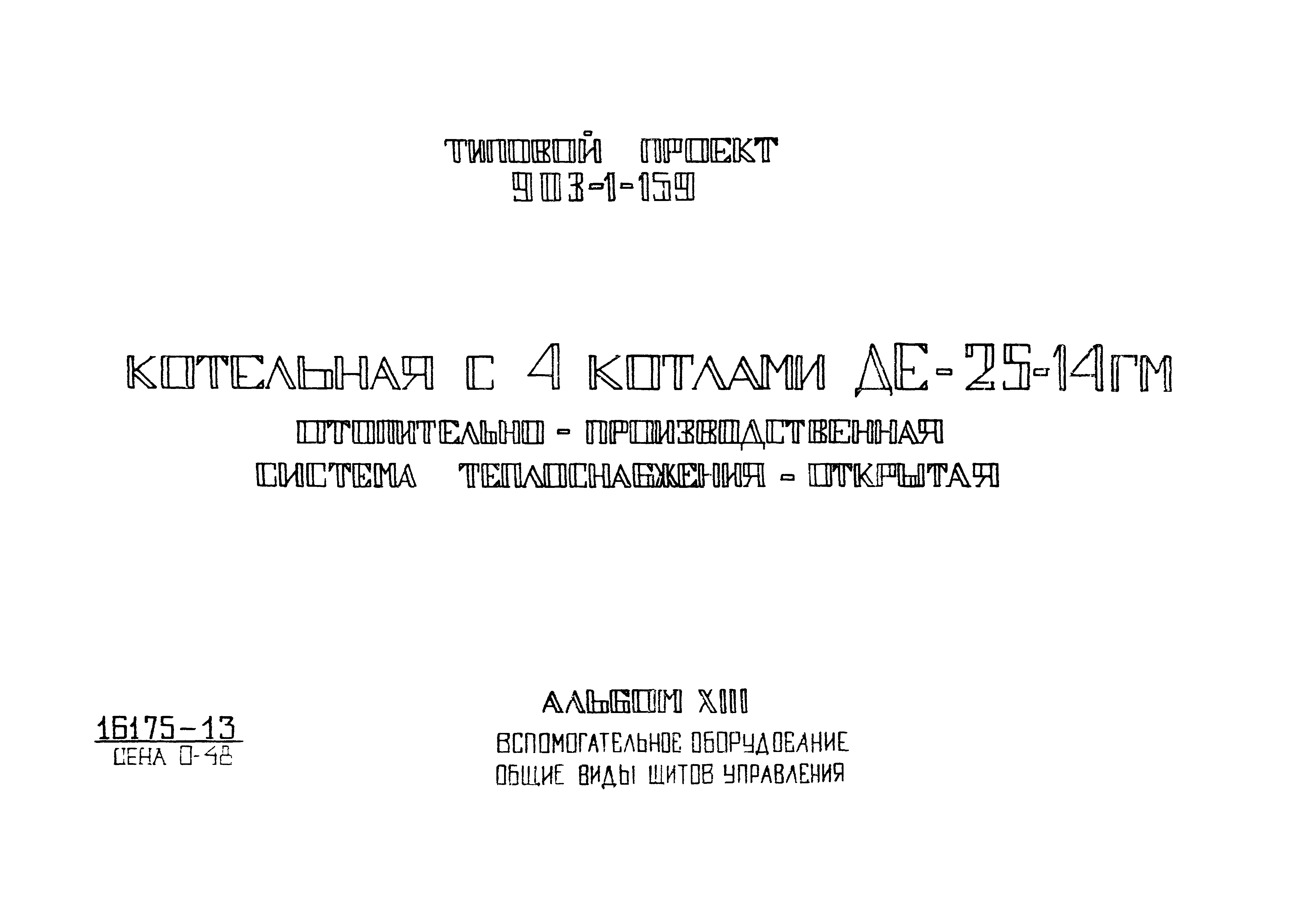 Типовой проект 903-1-159