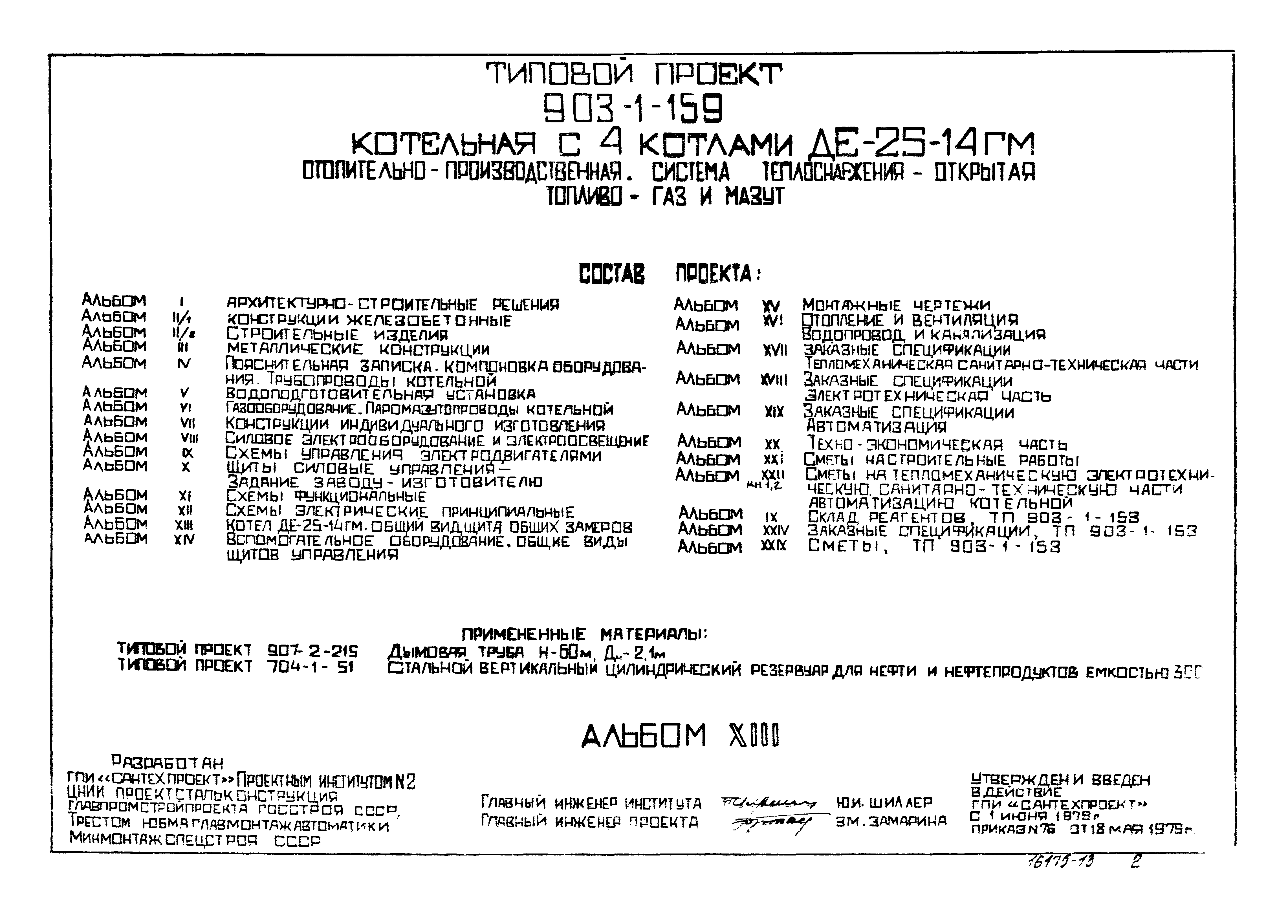 Типовой проект 903-1-159