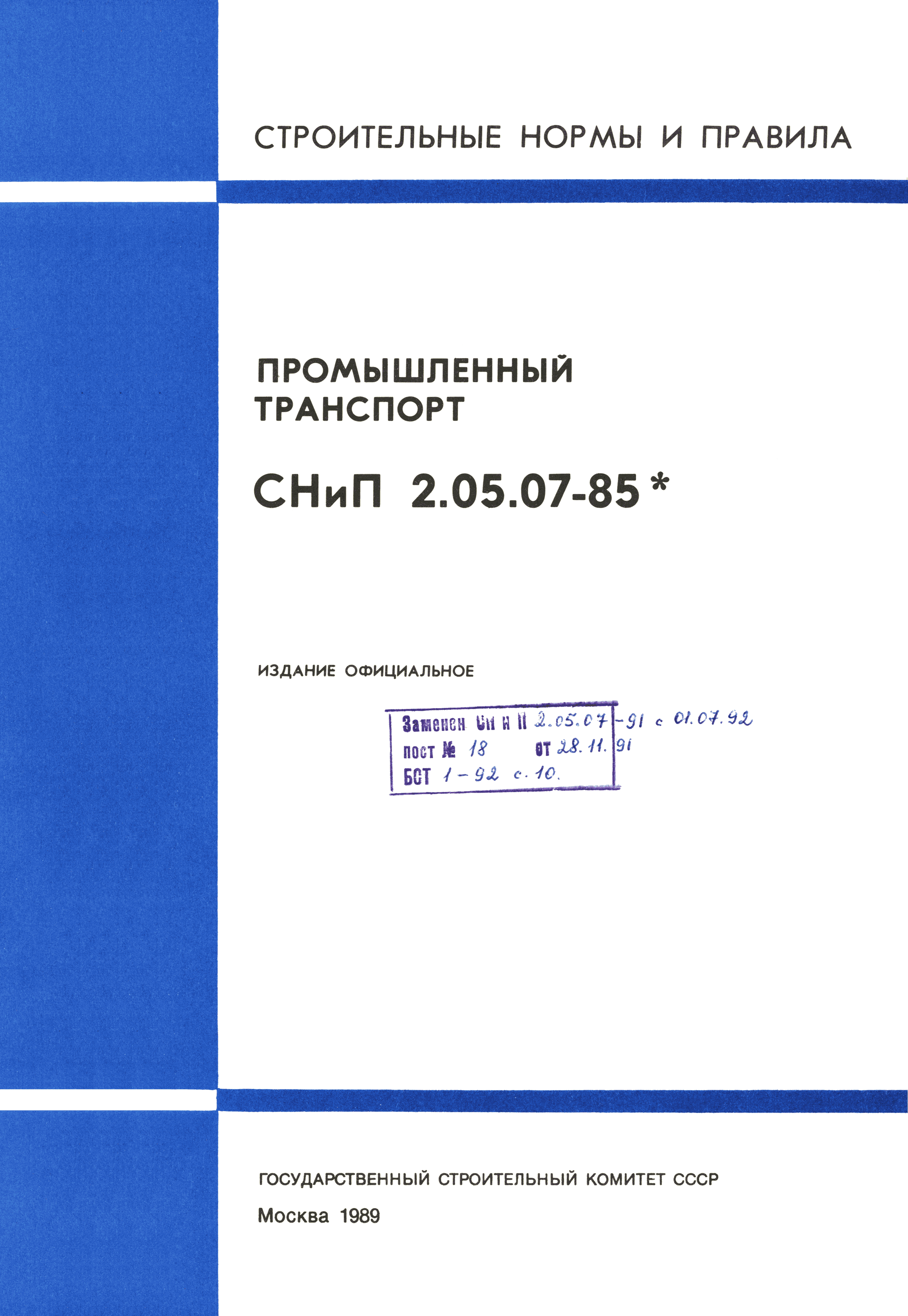 Скачать СНиП 2.05.07-85* Промышленный транспорт