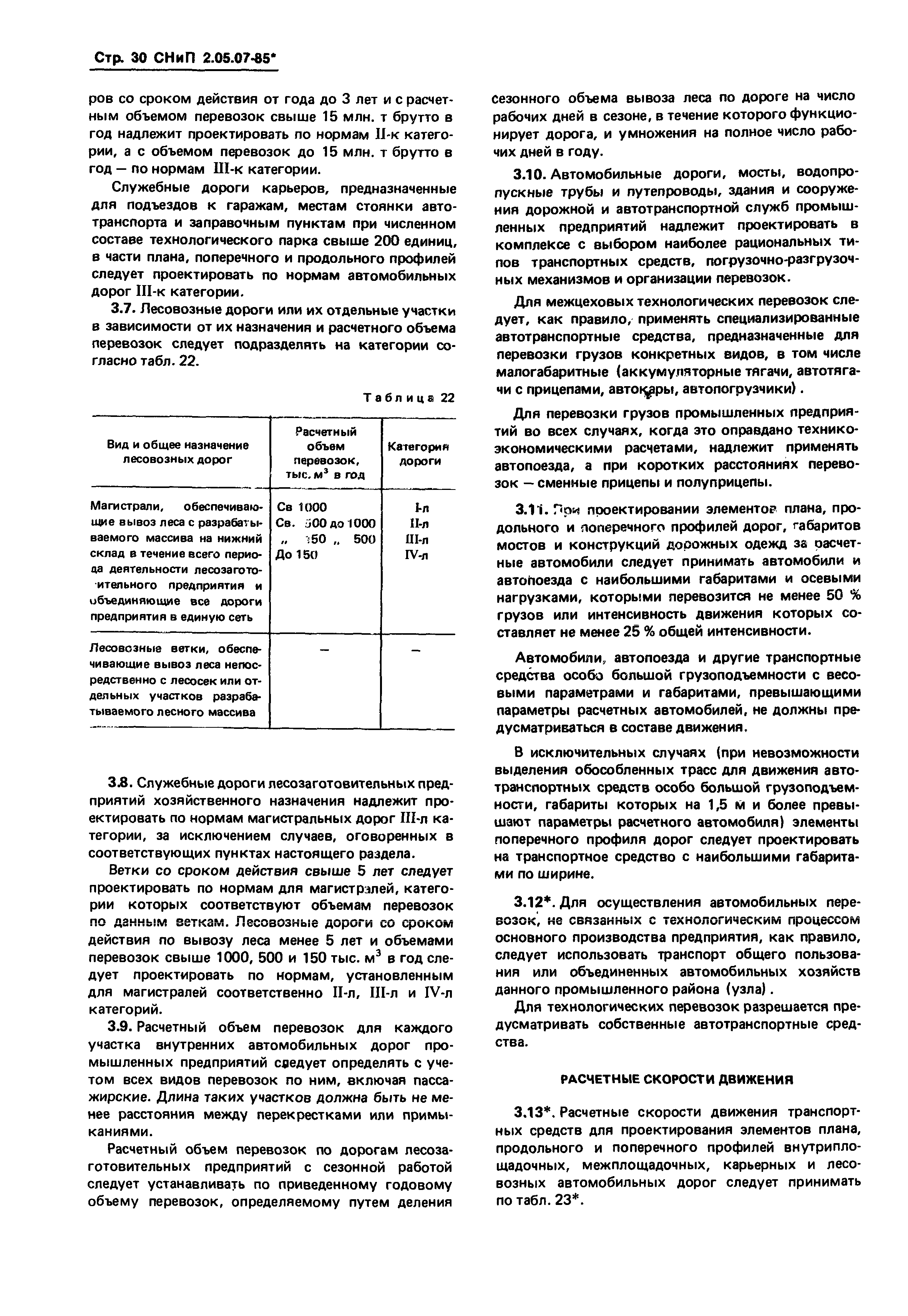 Скачать СНиП 2.05.07-85* Промышленный транспорт