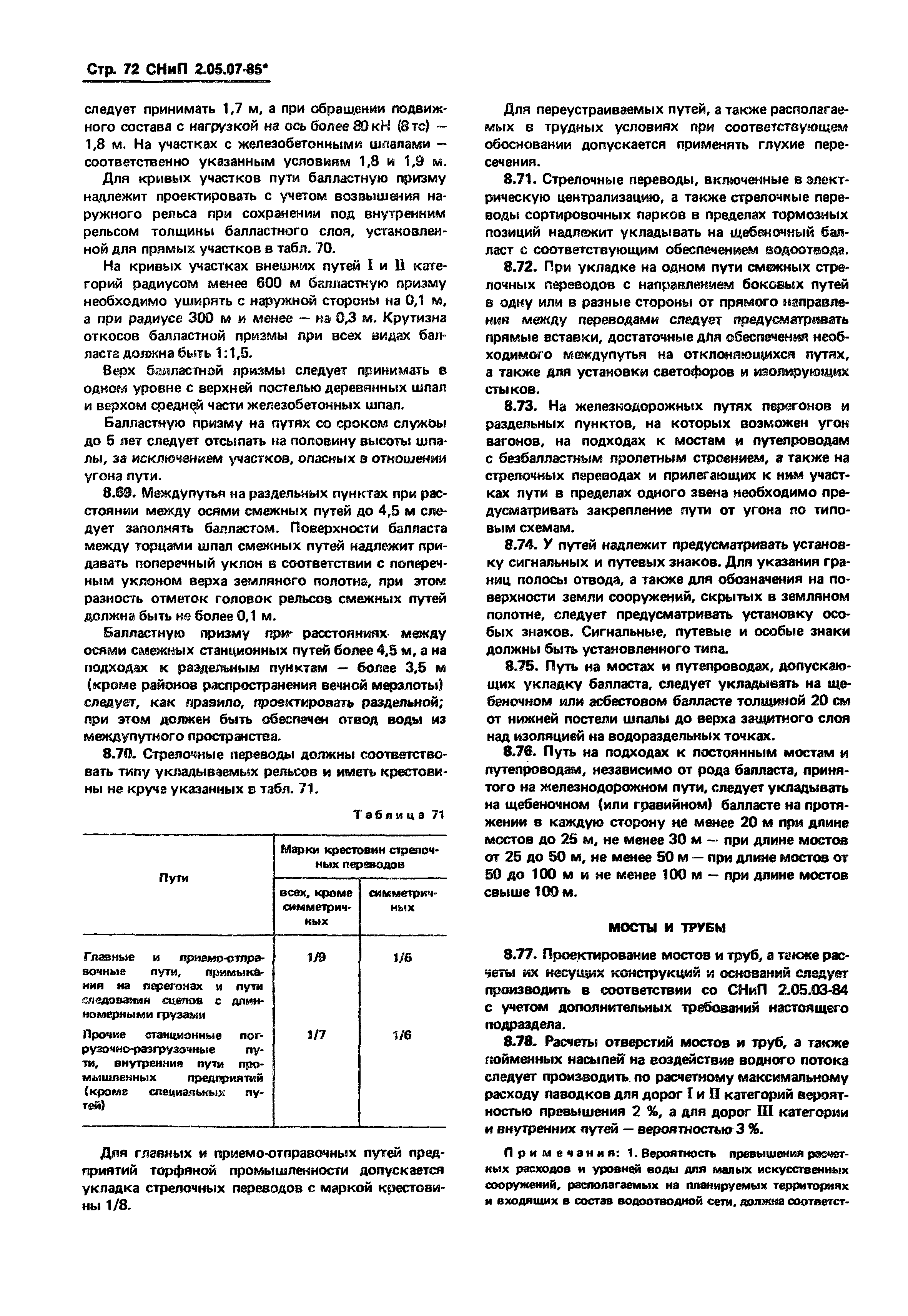 СНиП 2.05.07-85*