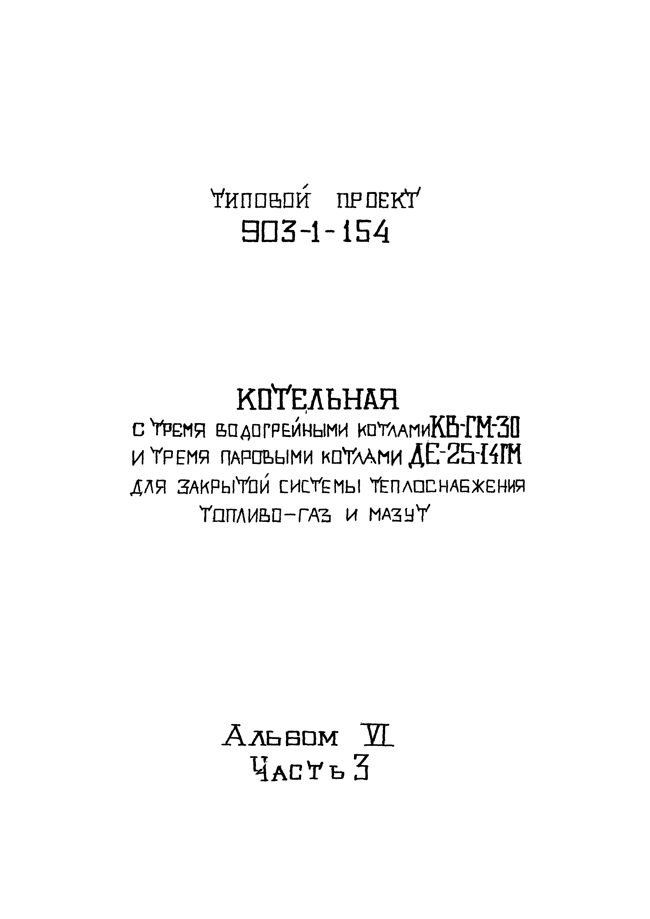 Типовой проект 903-1-154