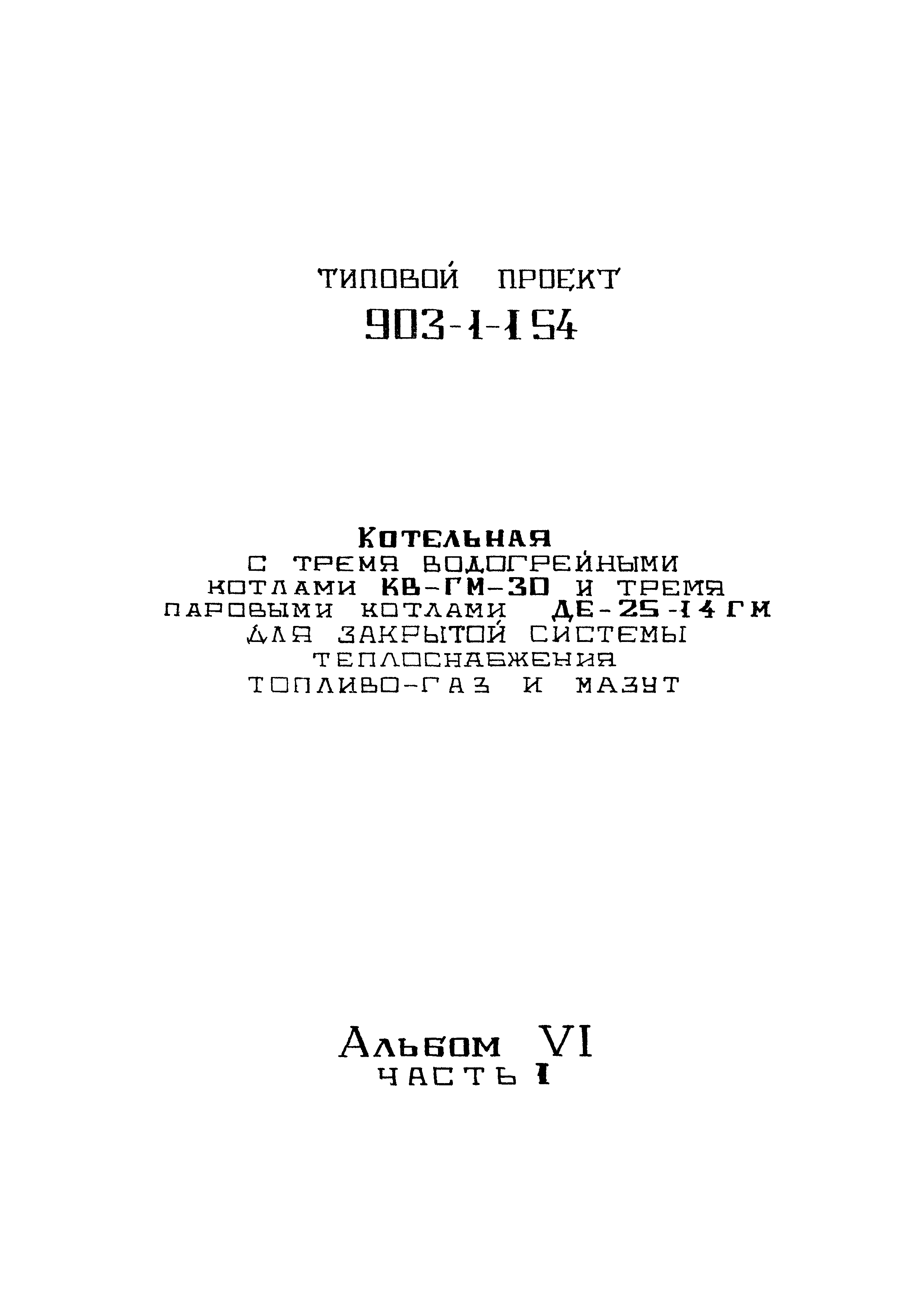 Типовой проект 903-1-154