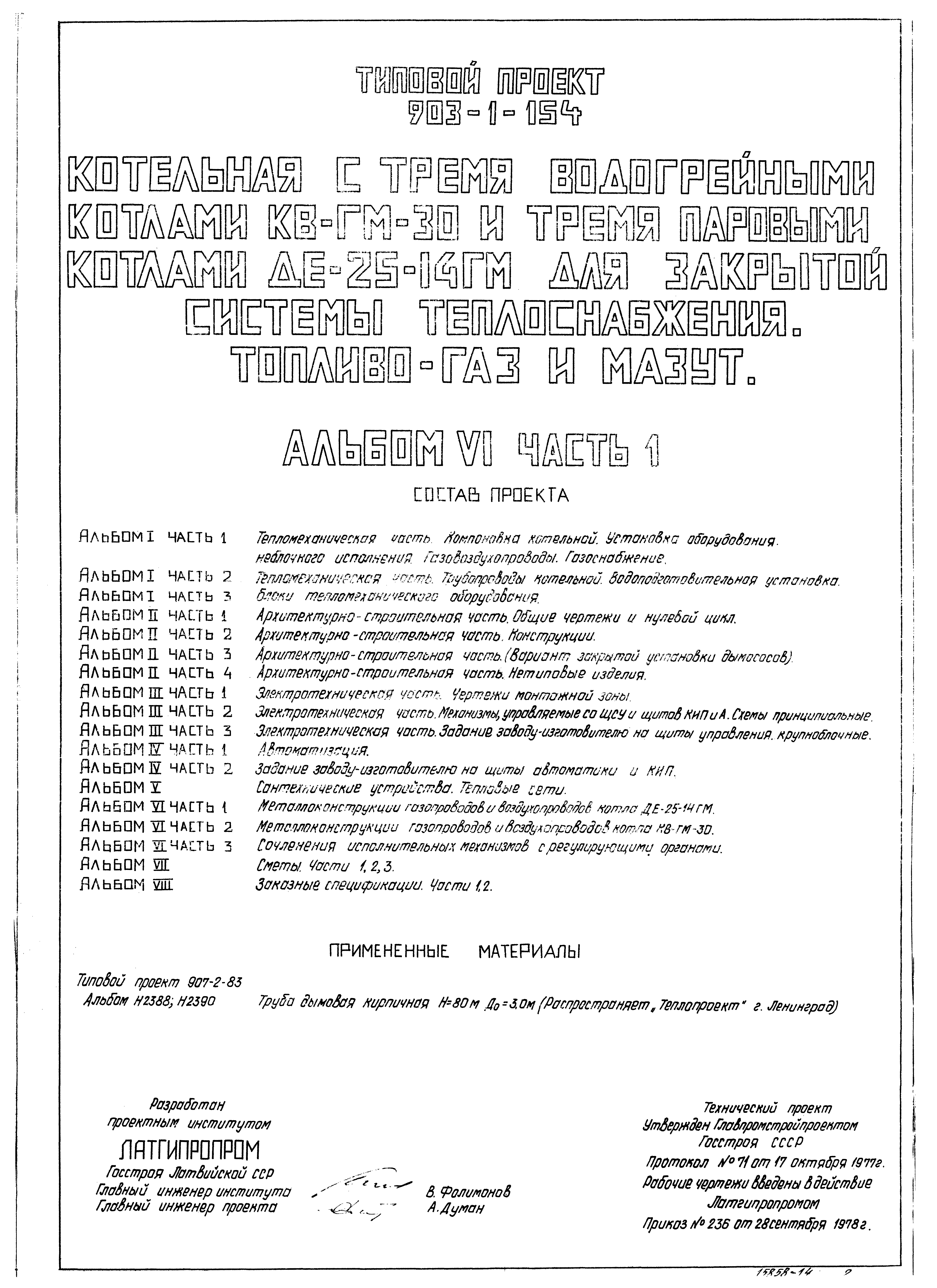 Типовой проект 903-1-154