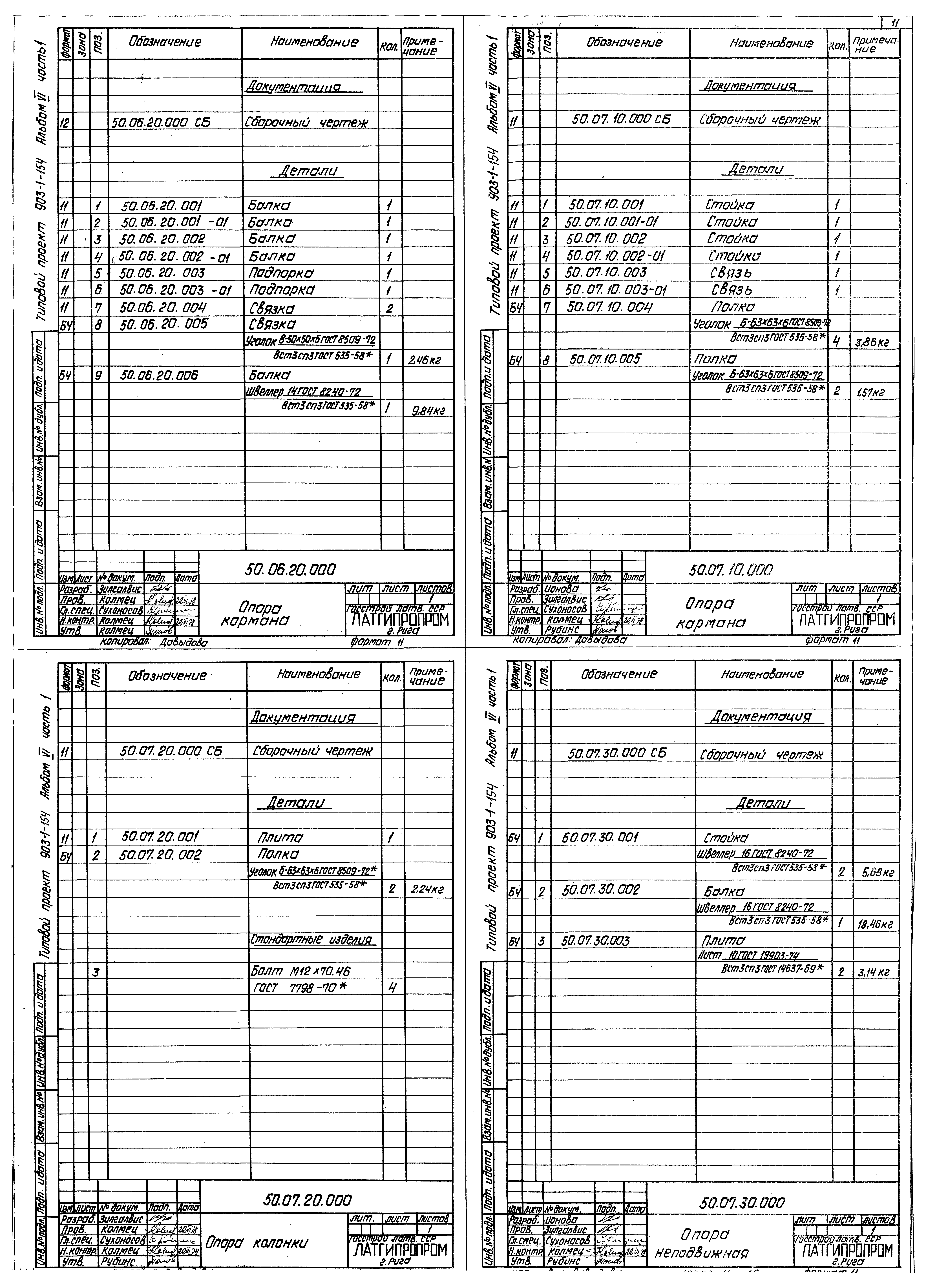 Типовой проект 903-1-154