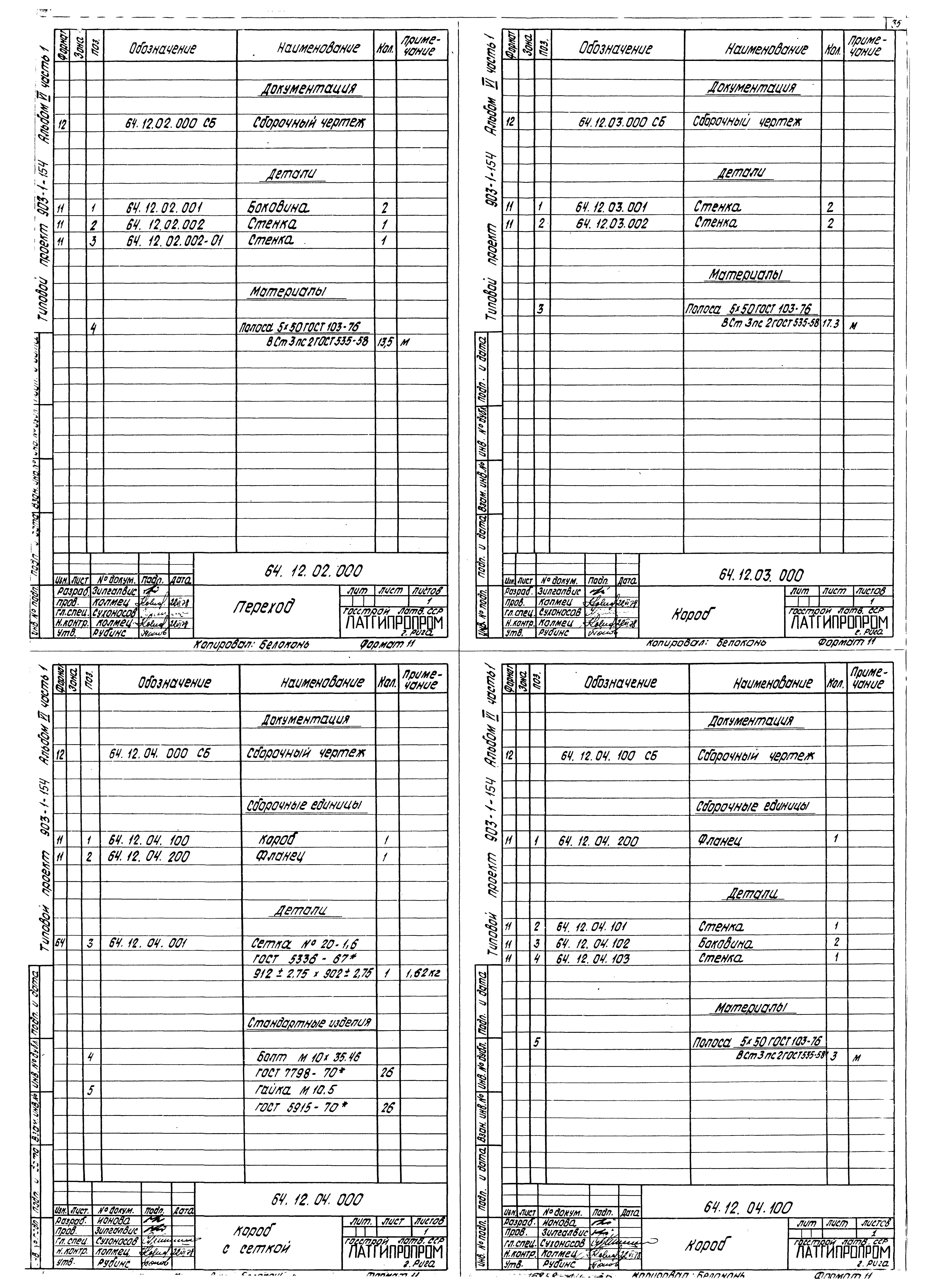 Типовой проект 903-1-154