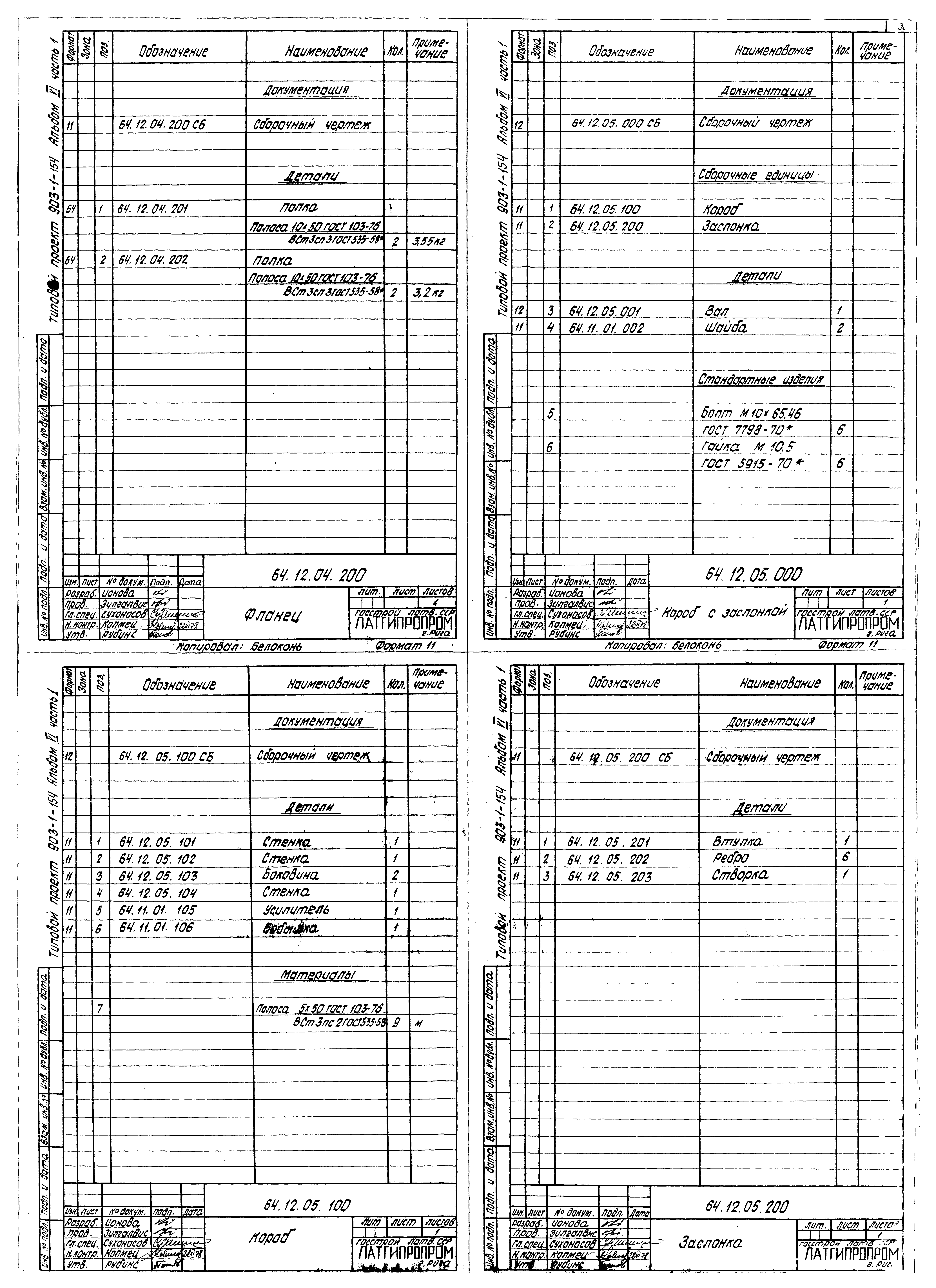Типовой проект 903-1-154