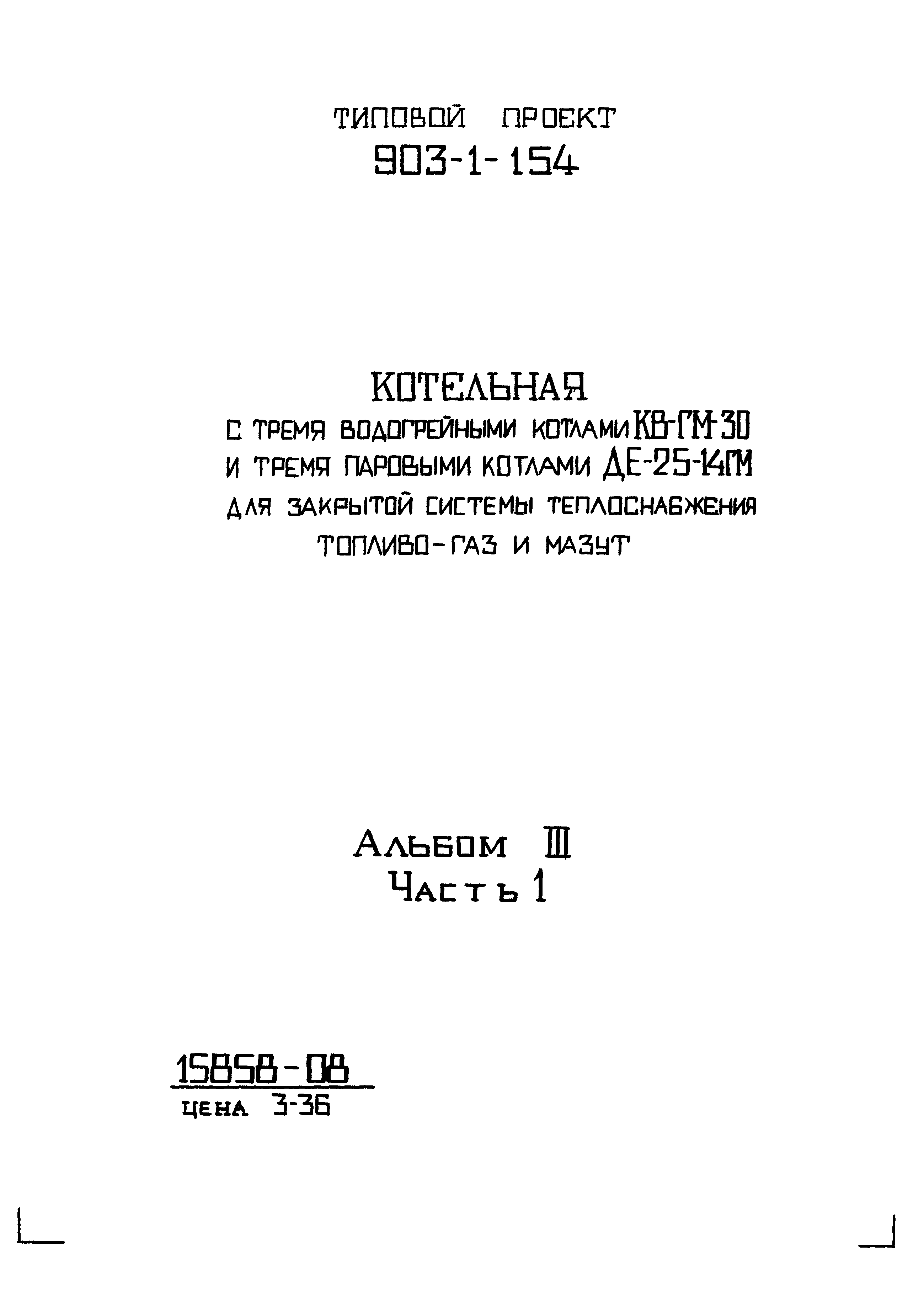 Типовой проект 903-1-154