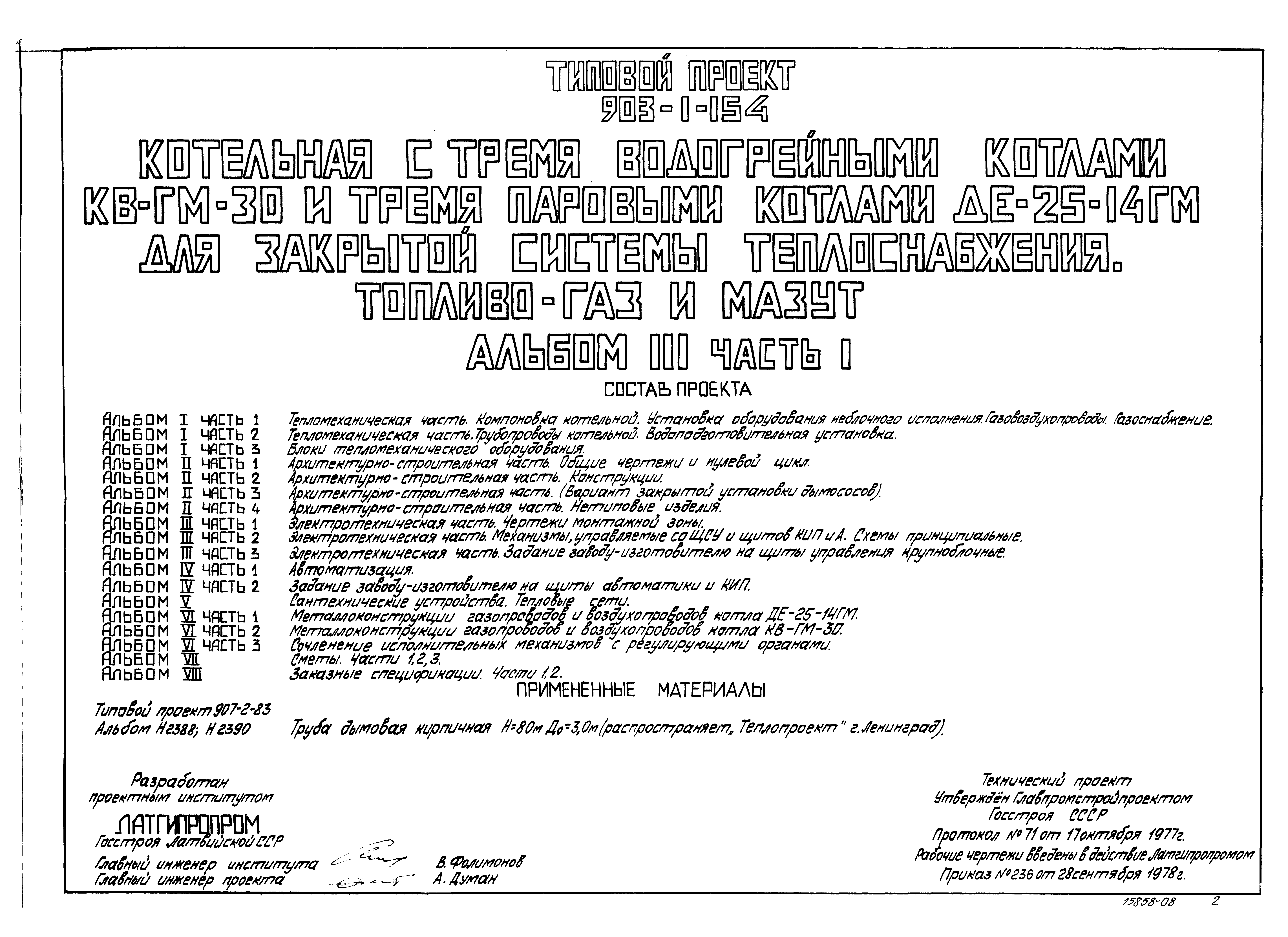 Типовой проект 903-1-154