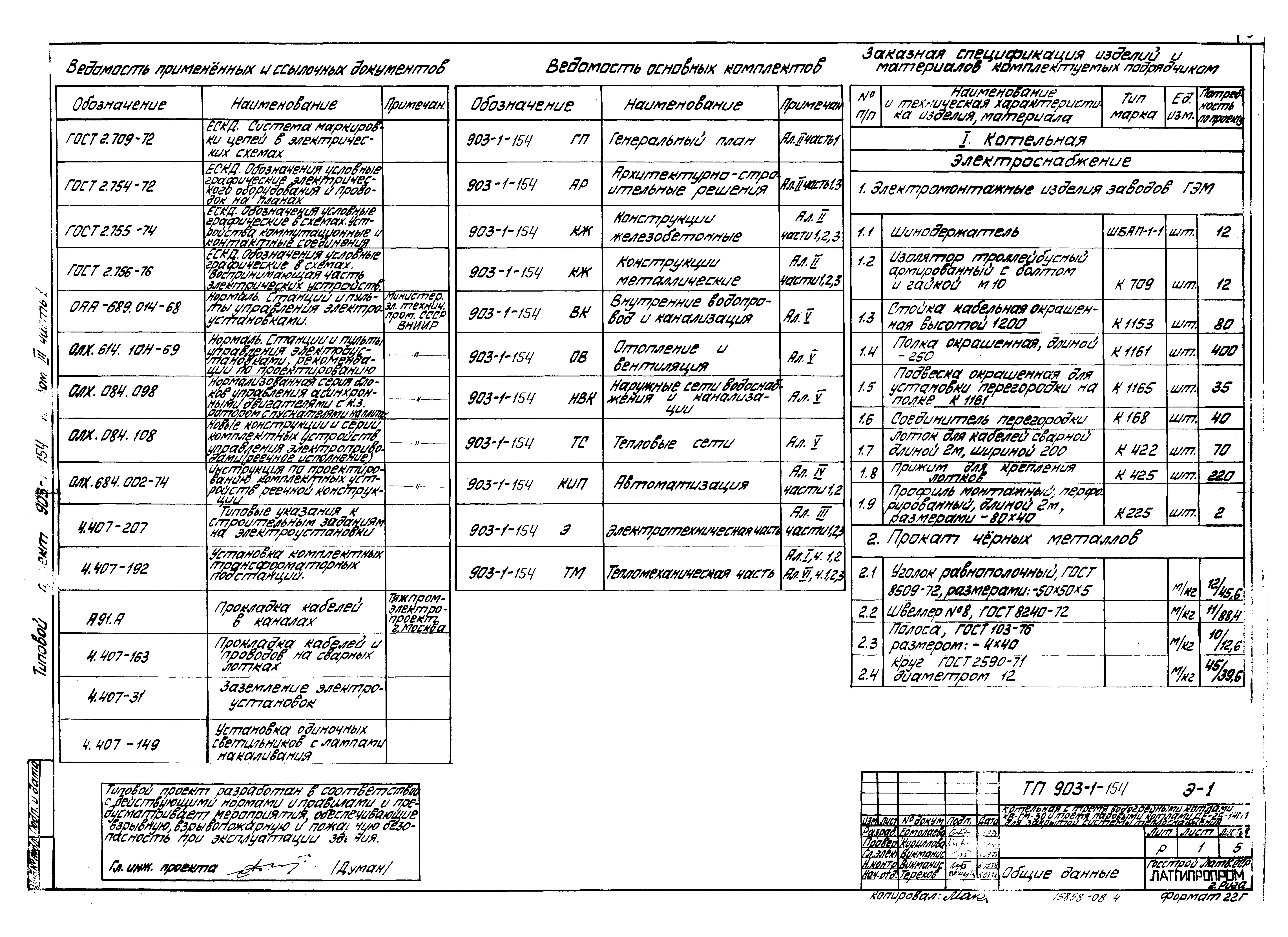 Типовой проект 903-1-154