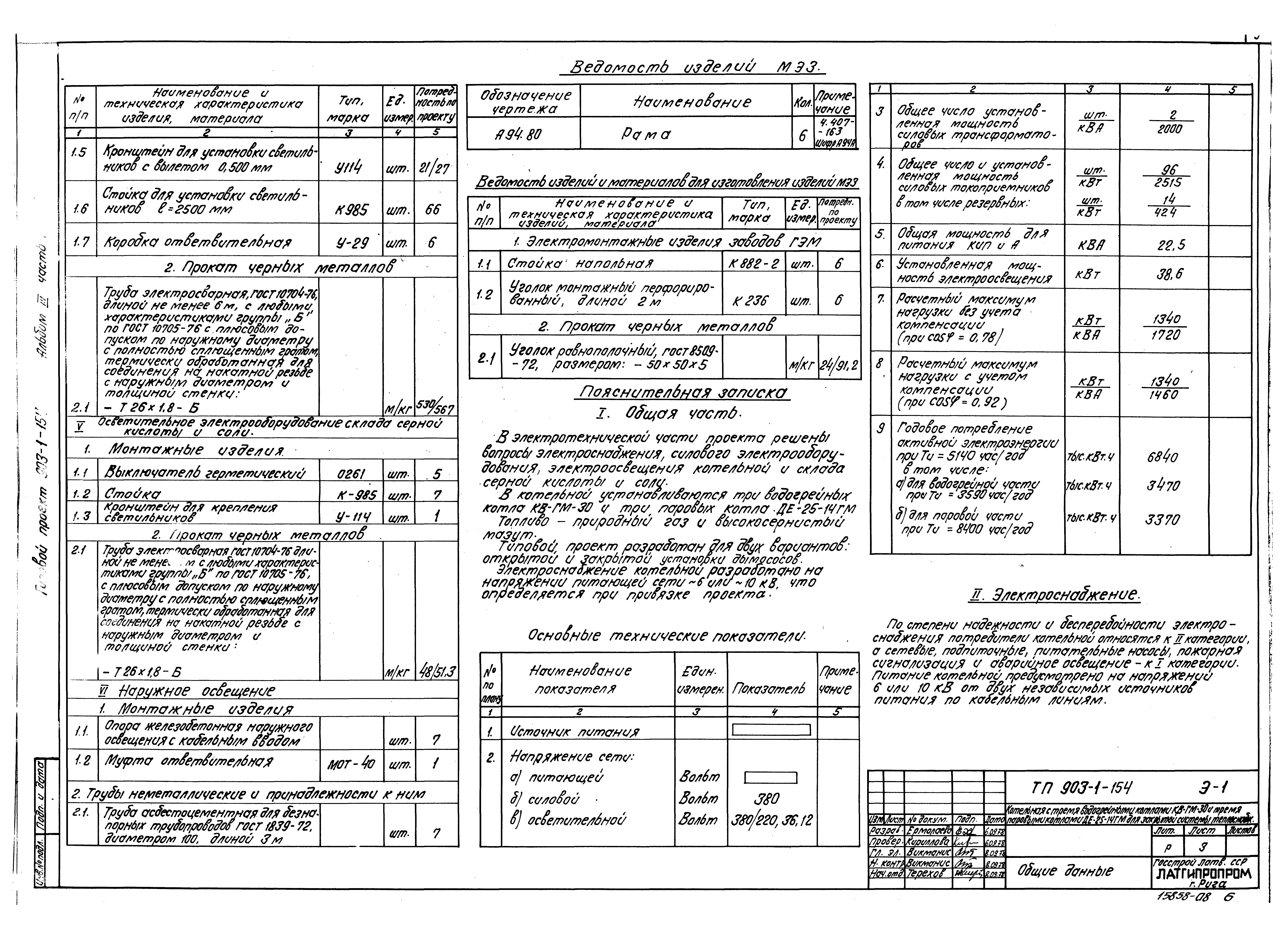 Типовой проект 903-1-154