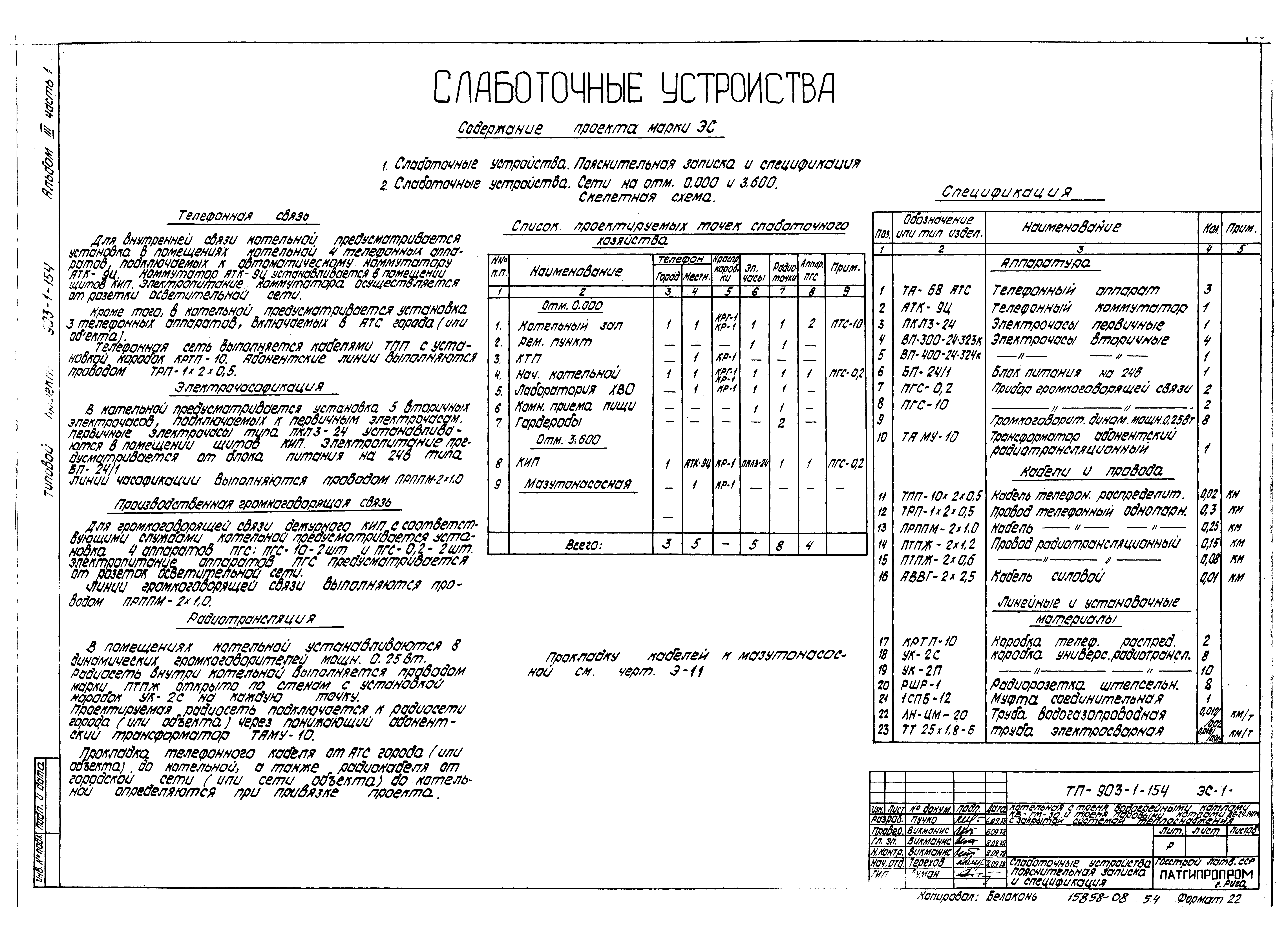 Типовой проект 903-1-154