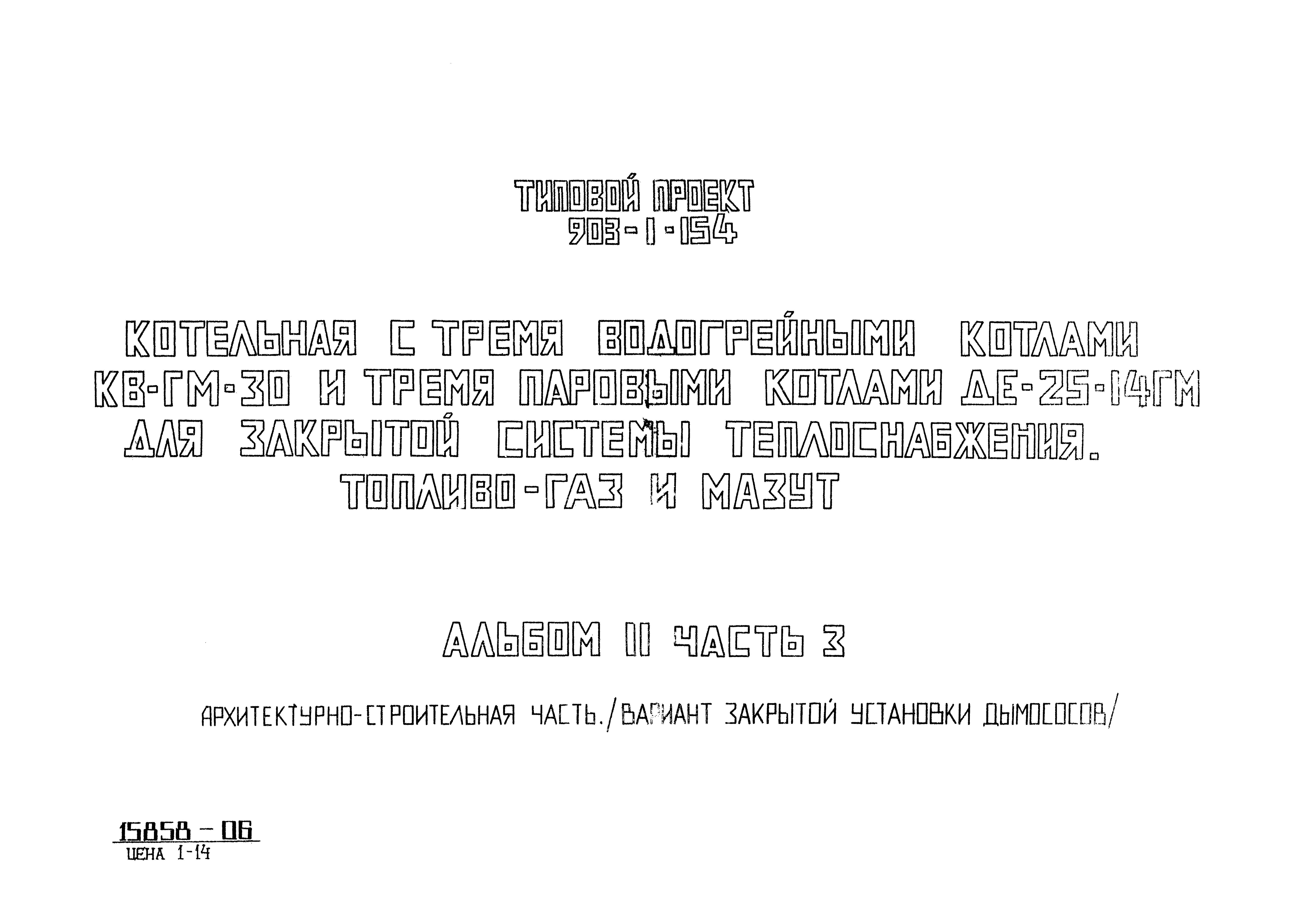 Типовой проект 903-1-154