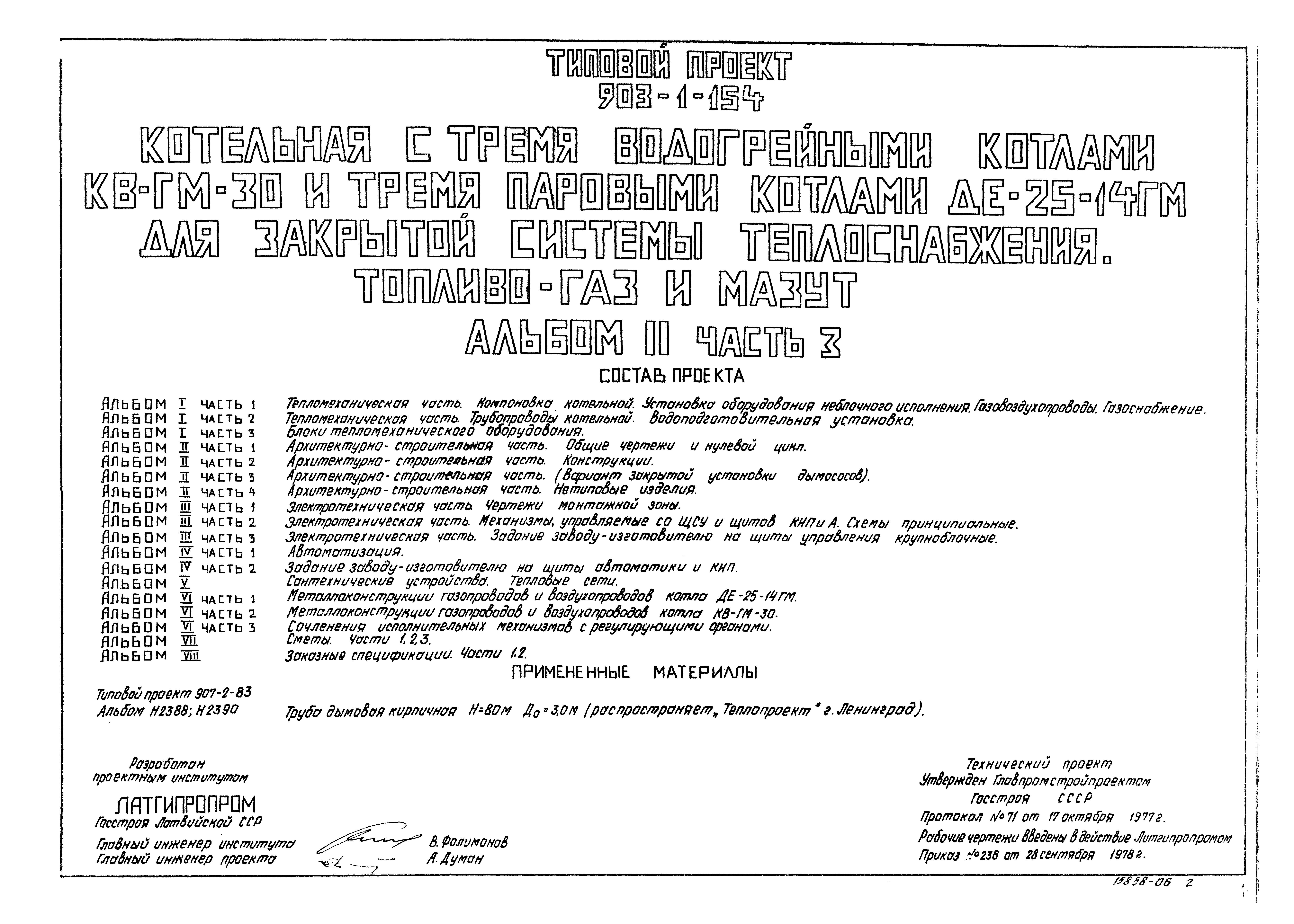 Типовой проект 903-1-154