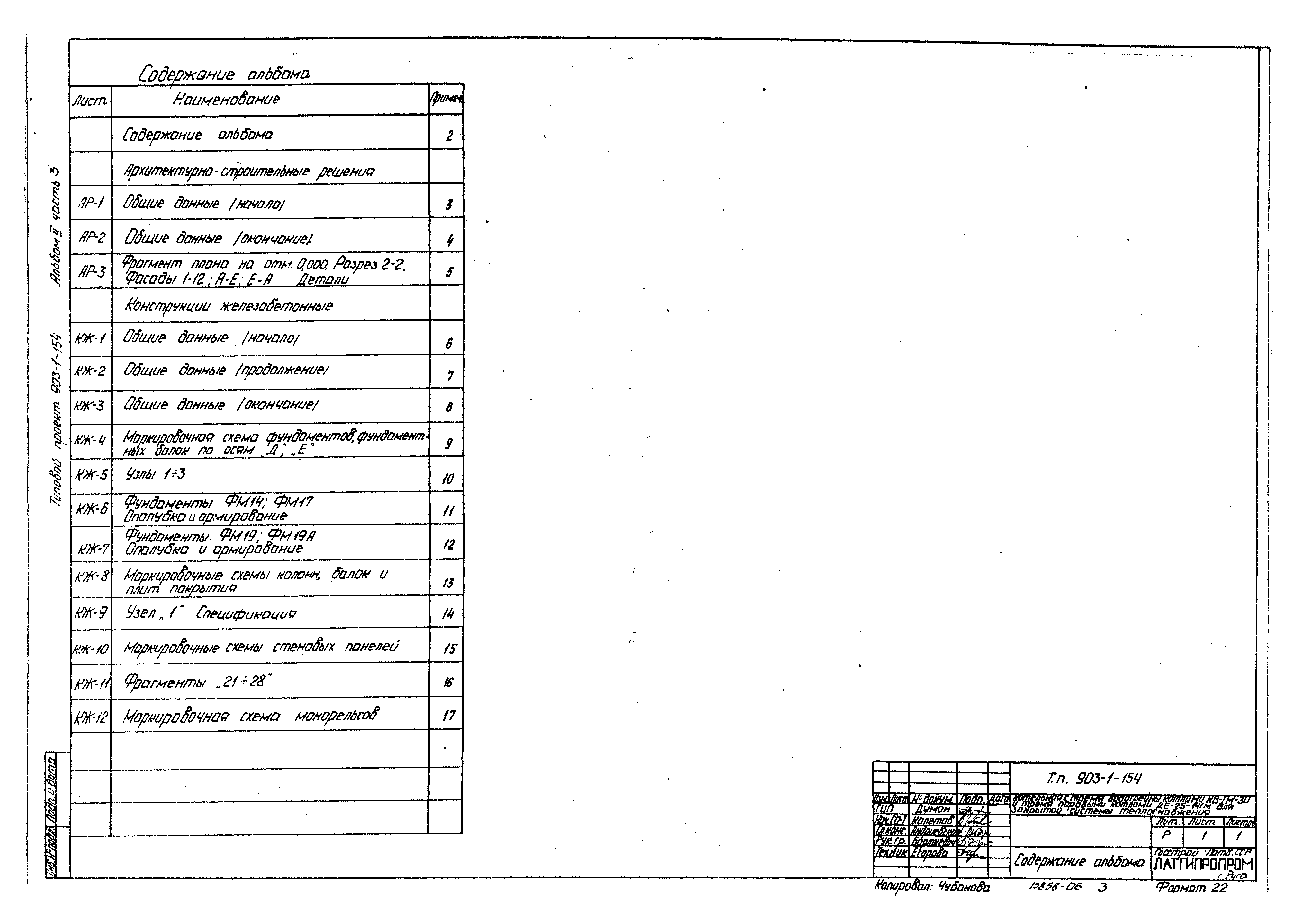 Типовой проект 903-1-154