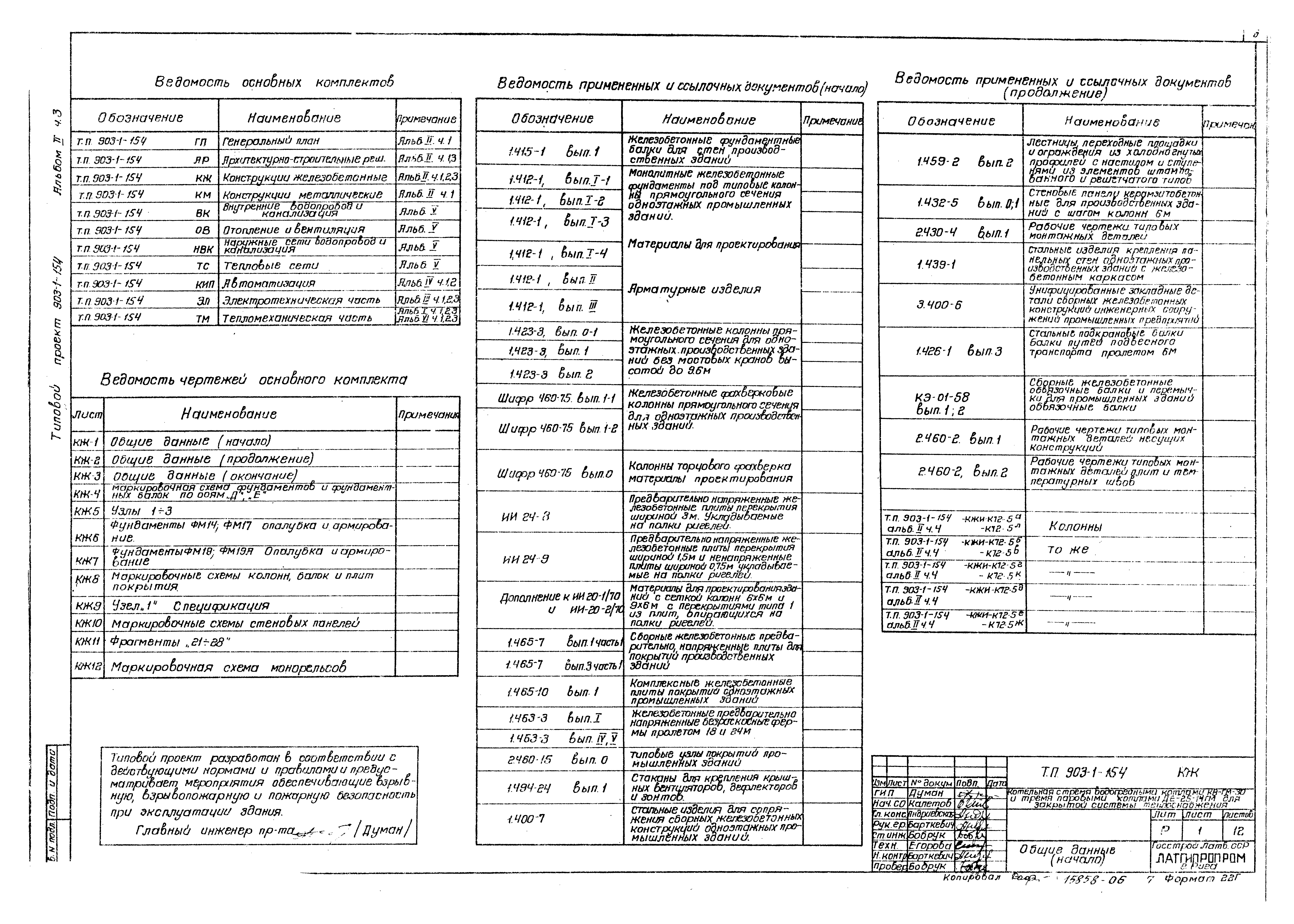 Типовой проект 903-1-154