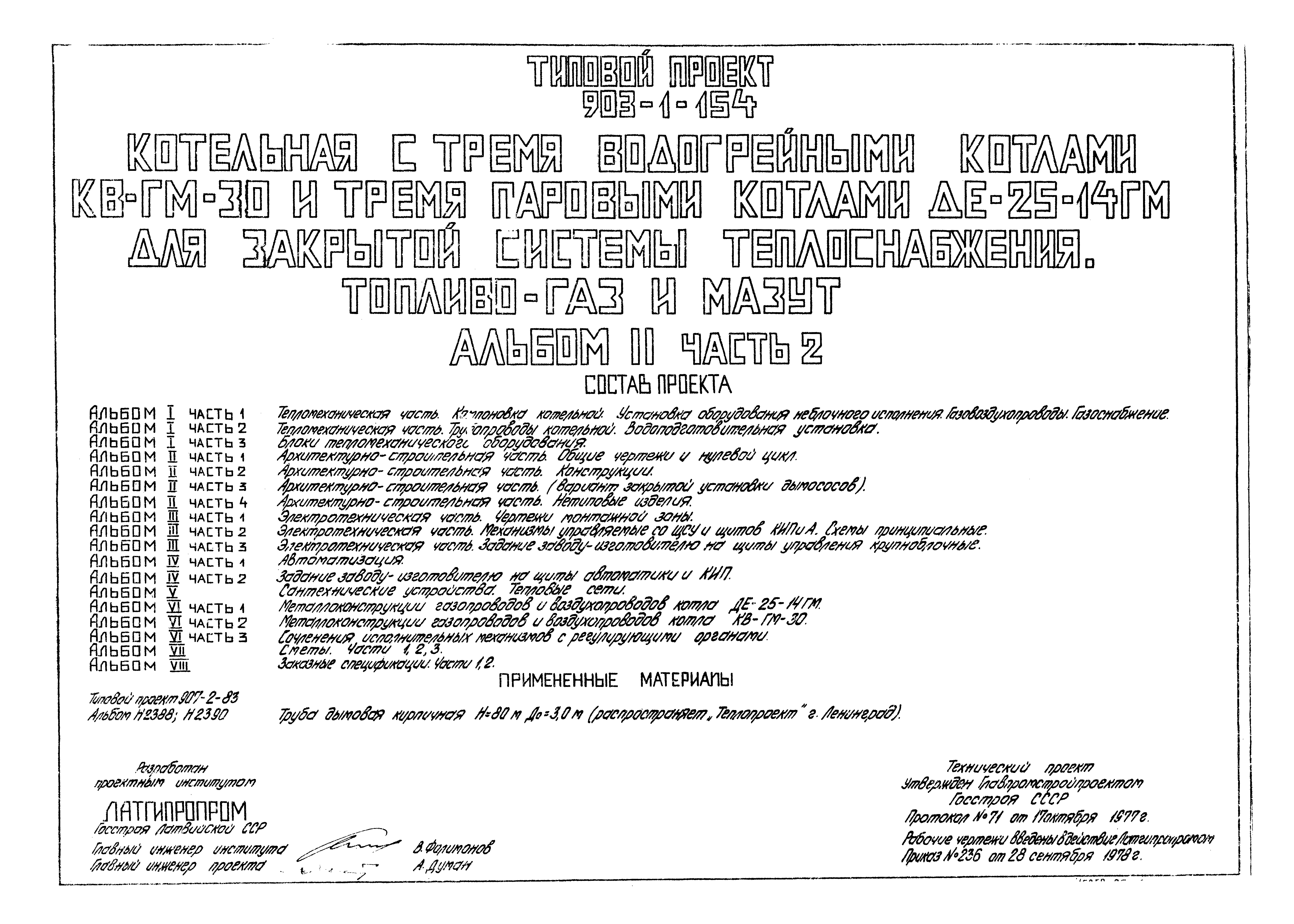 Типовой проект 903-1-154