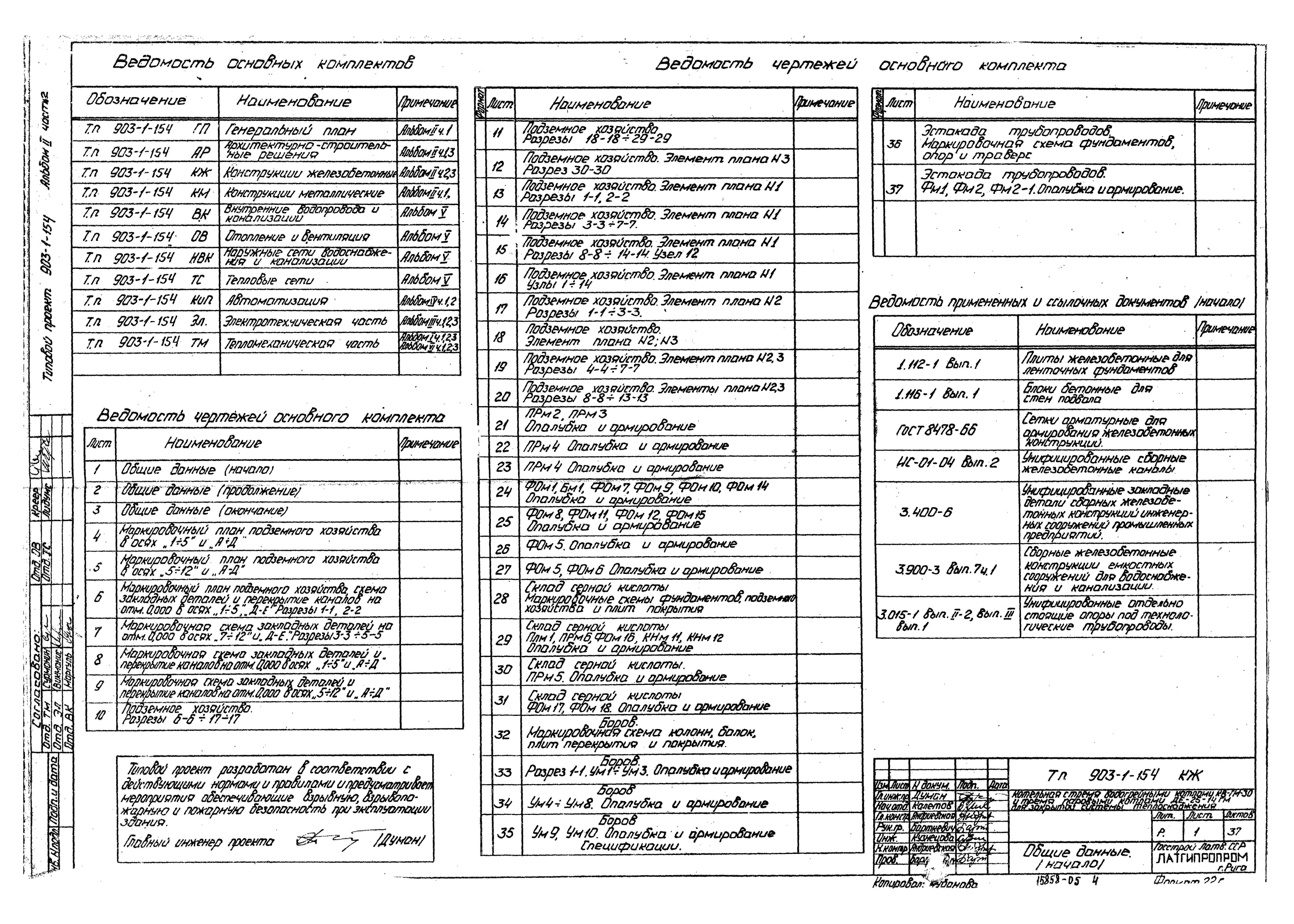 Типовой проект 903-1-154