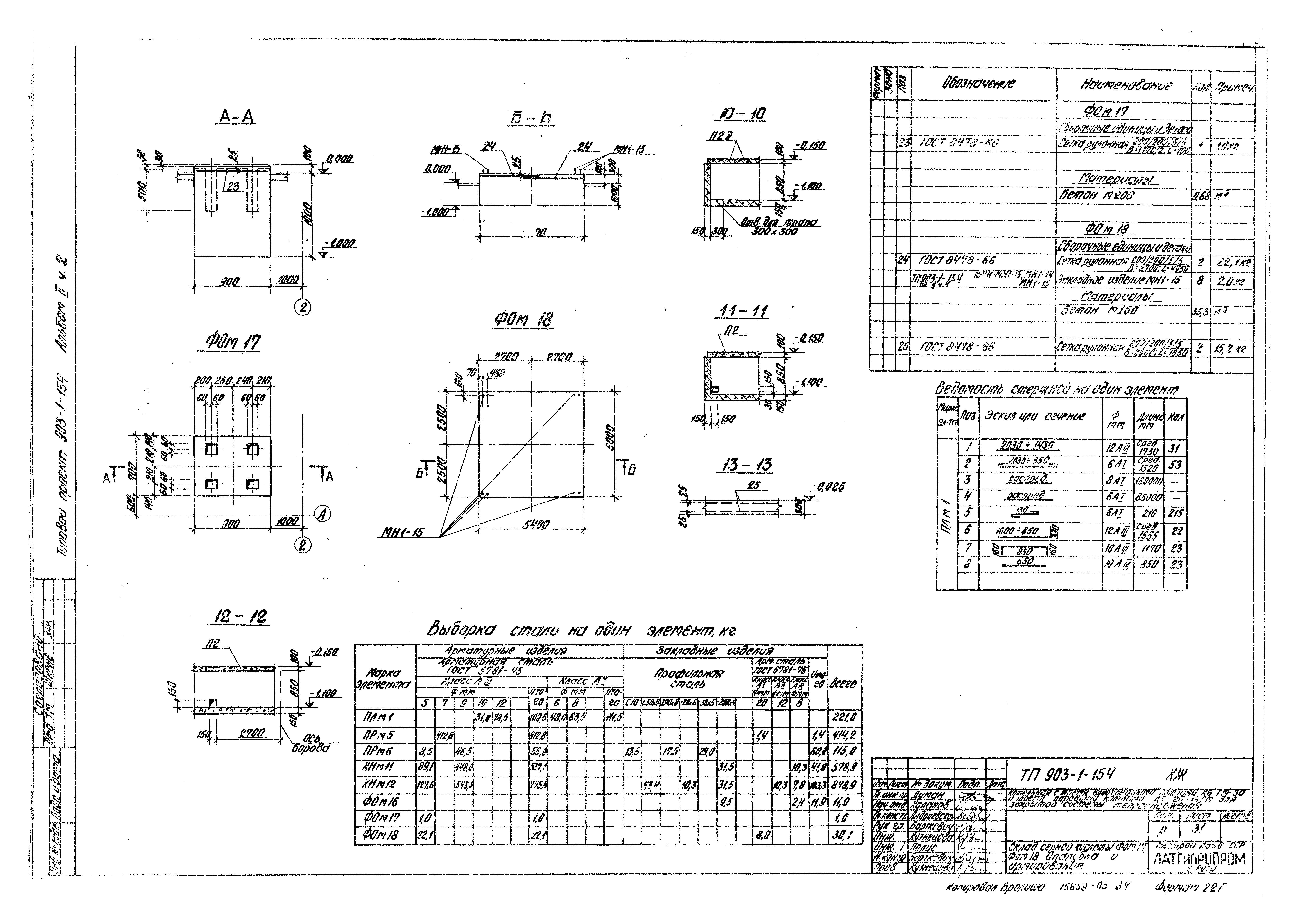 Типовой проект 903-1-154