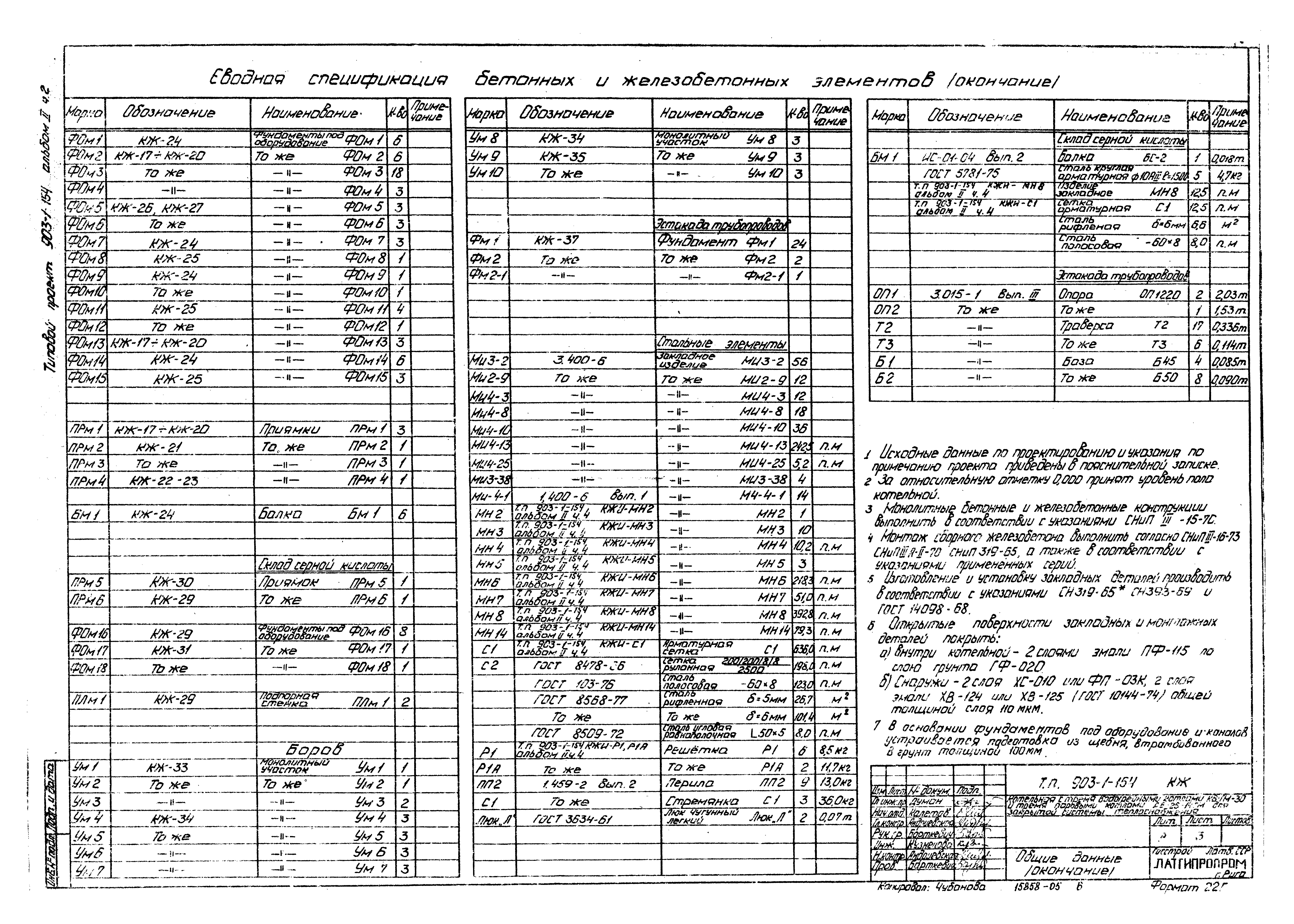 Типовой проект 903-1-154