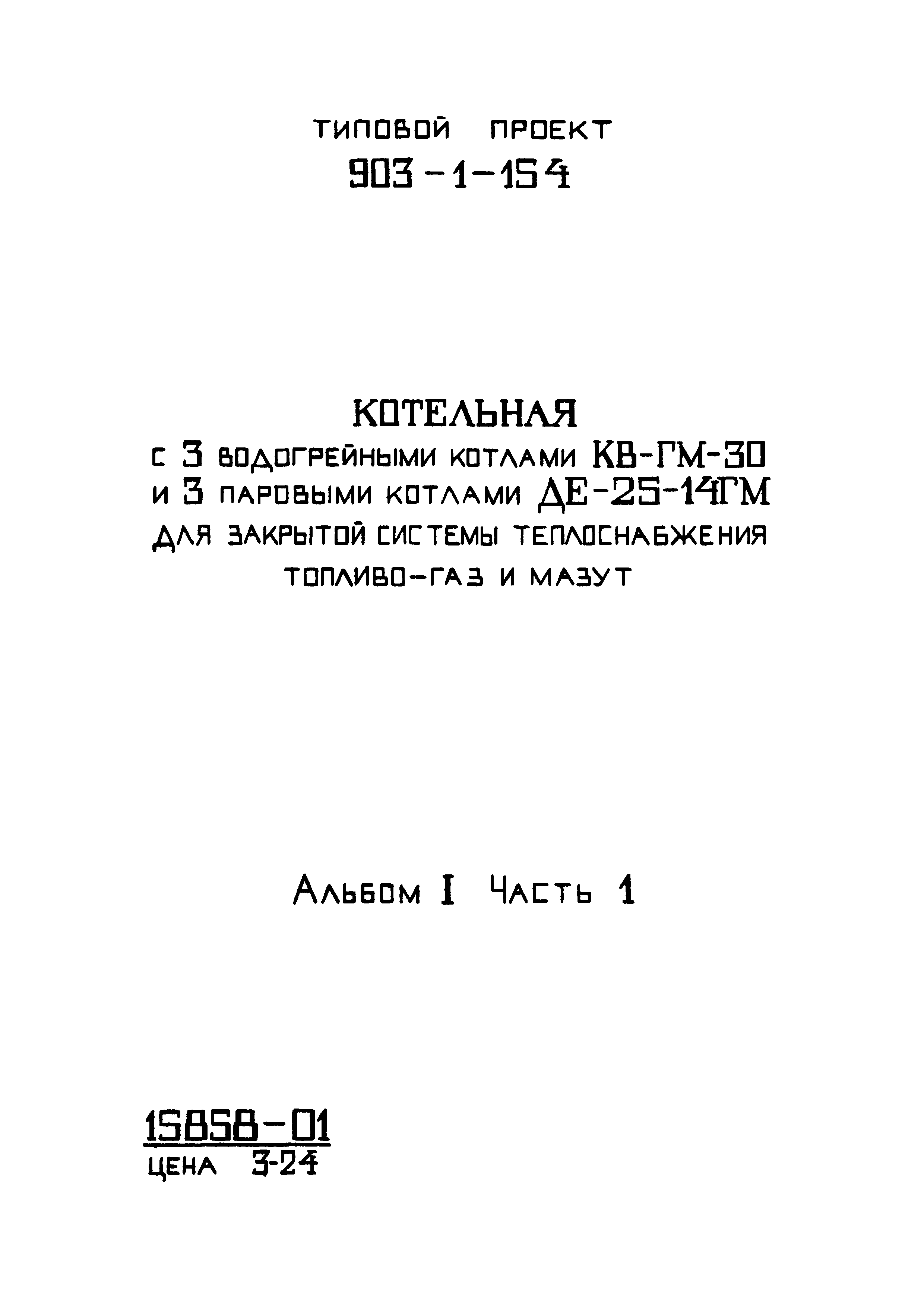 Типовой проект 903-1-154