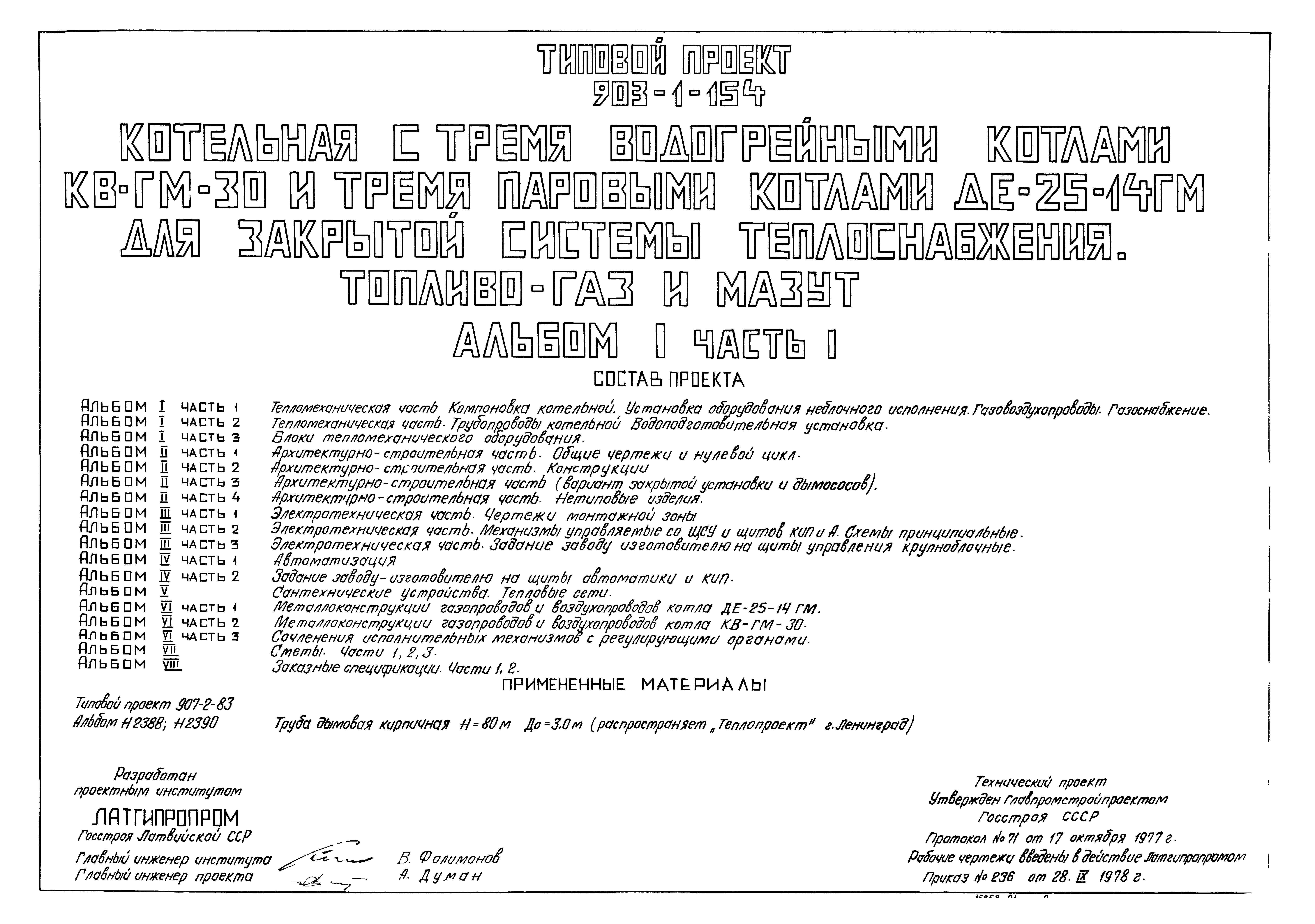 Типовой проект 903-1-154