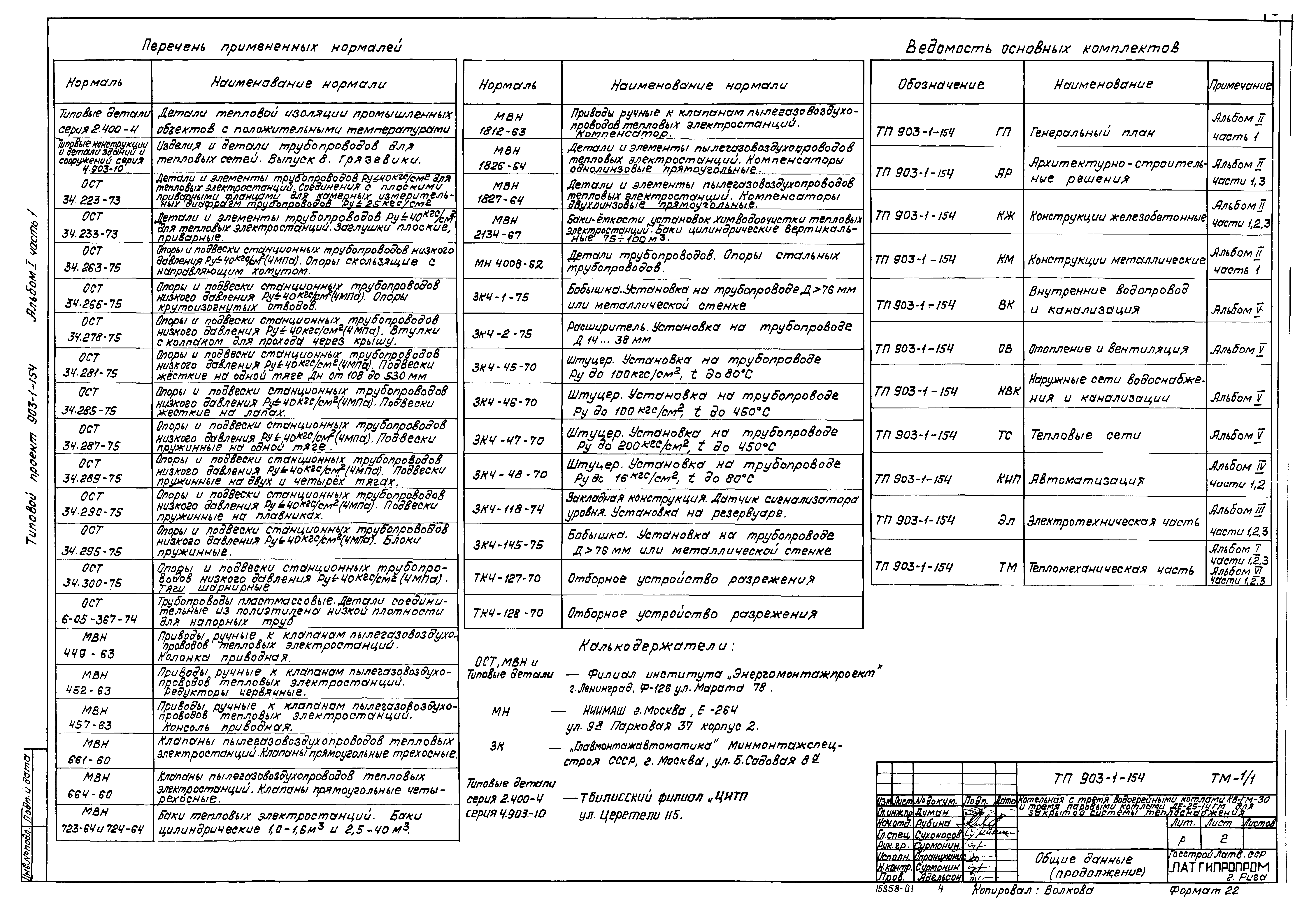 Типовой проект 903-1-154