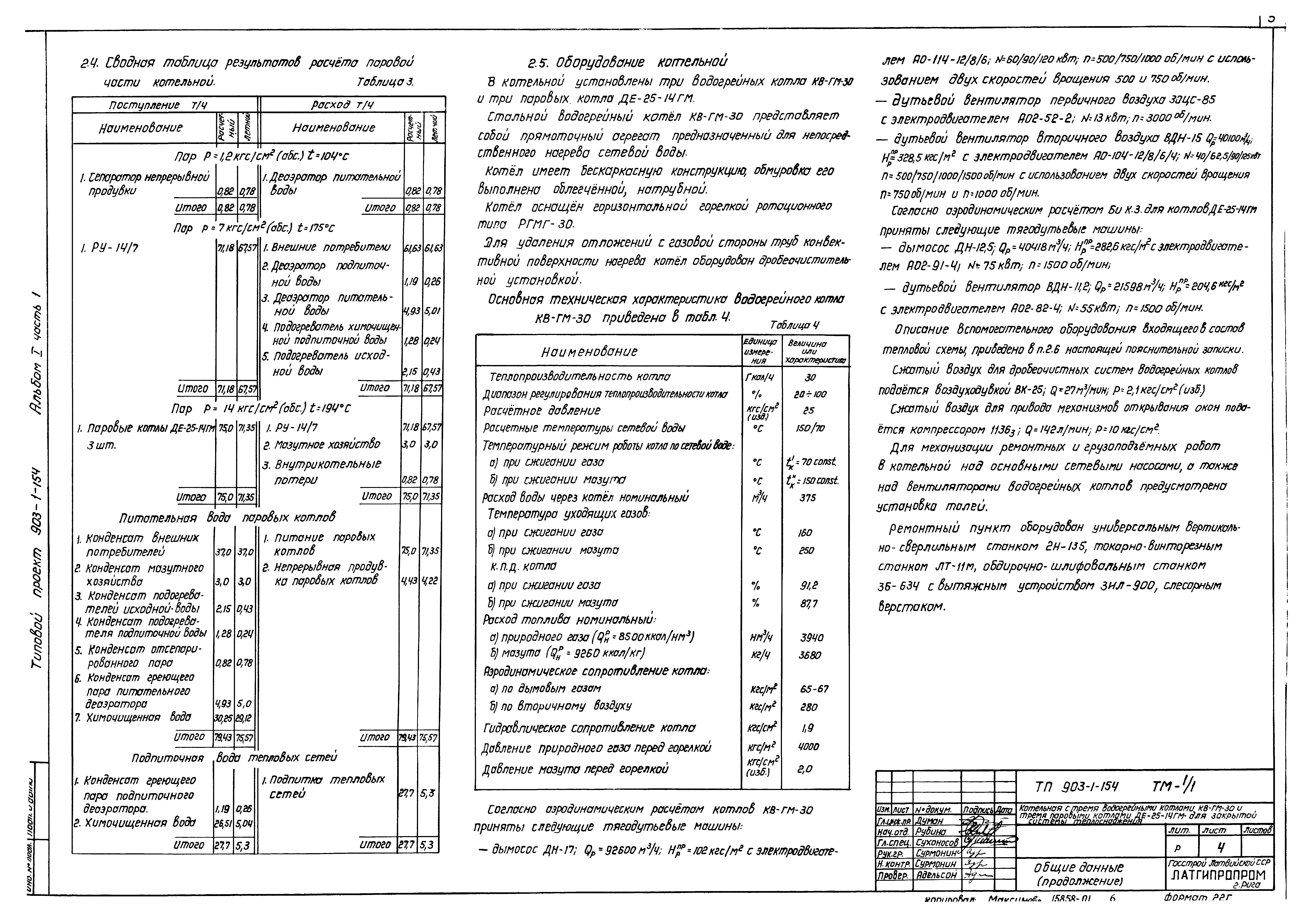 Типовой проект 903-1-154
