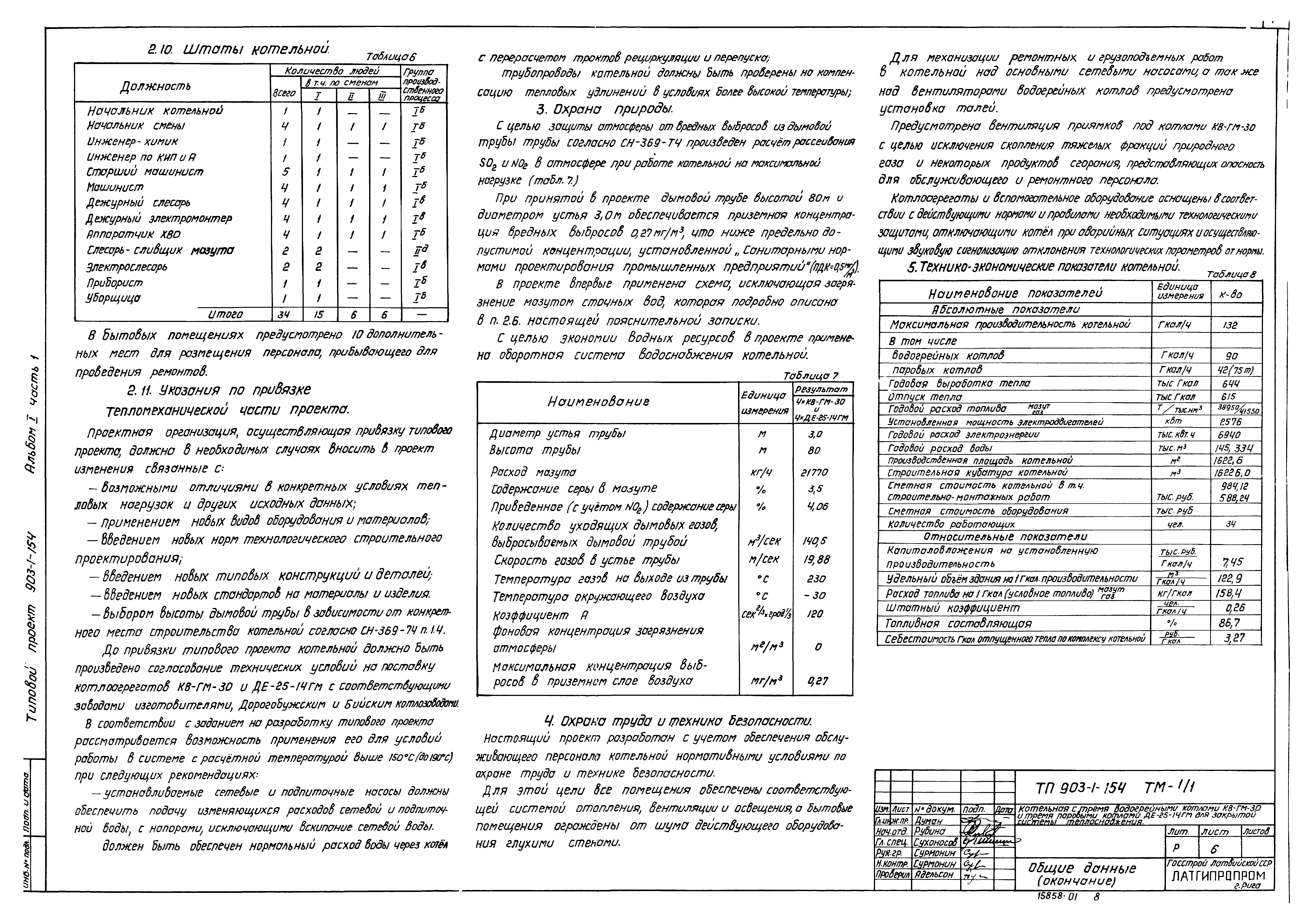 Типовой проект 903-1-154