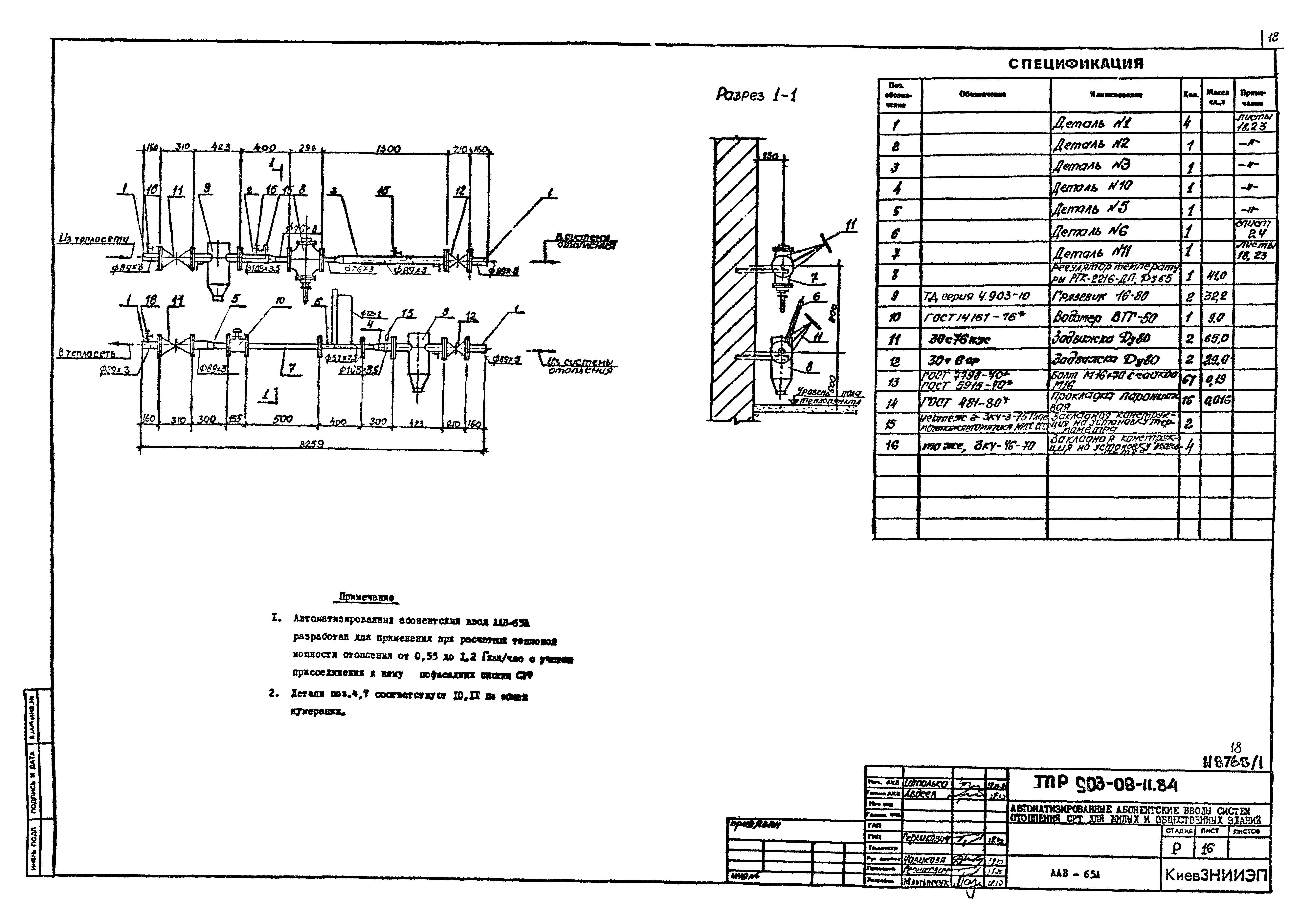 Типовые проектные решения 903-09-11.84