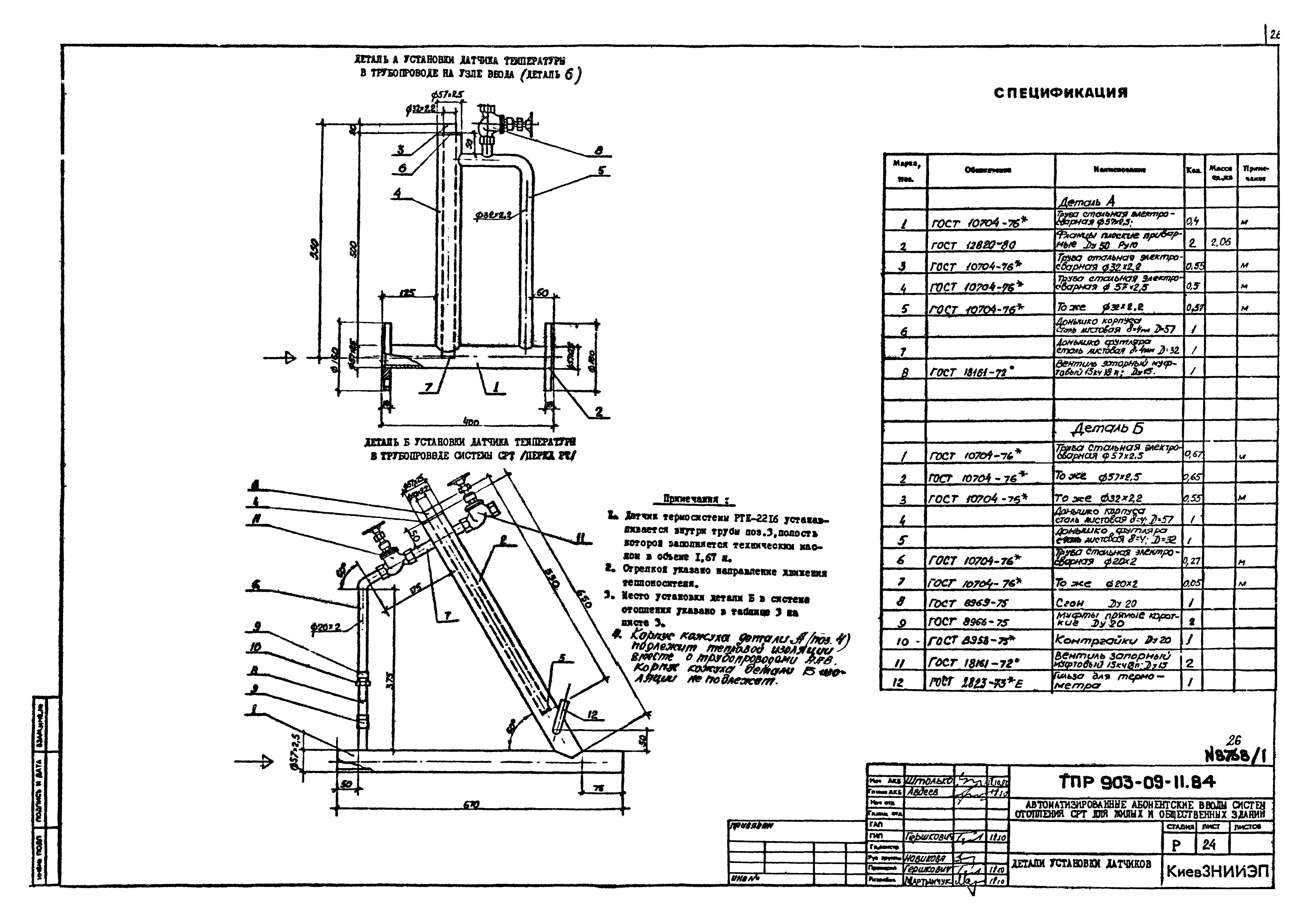 Типовые проектные решения 903-09-11.84