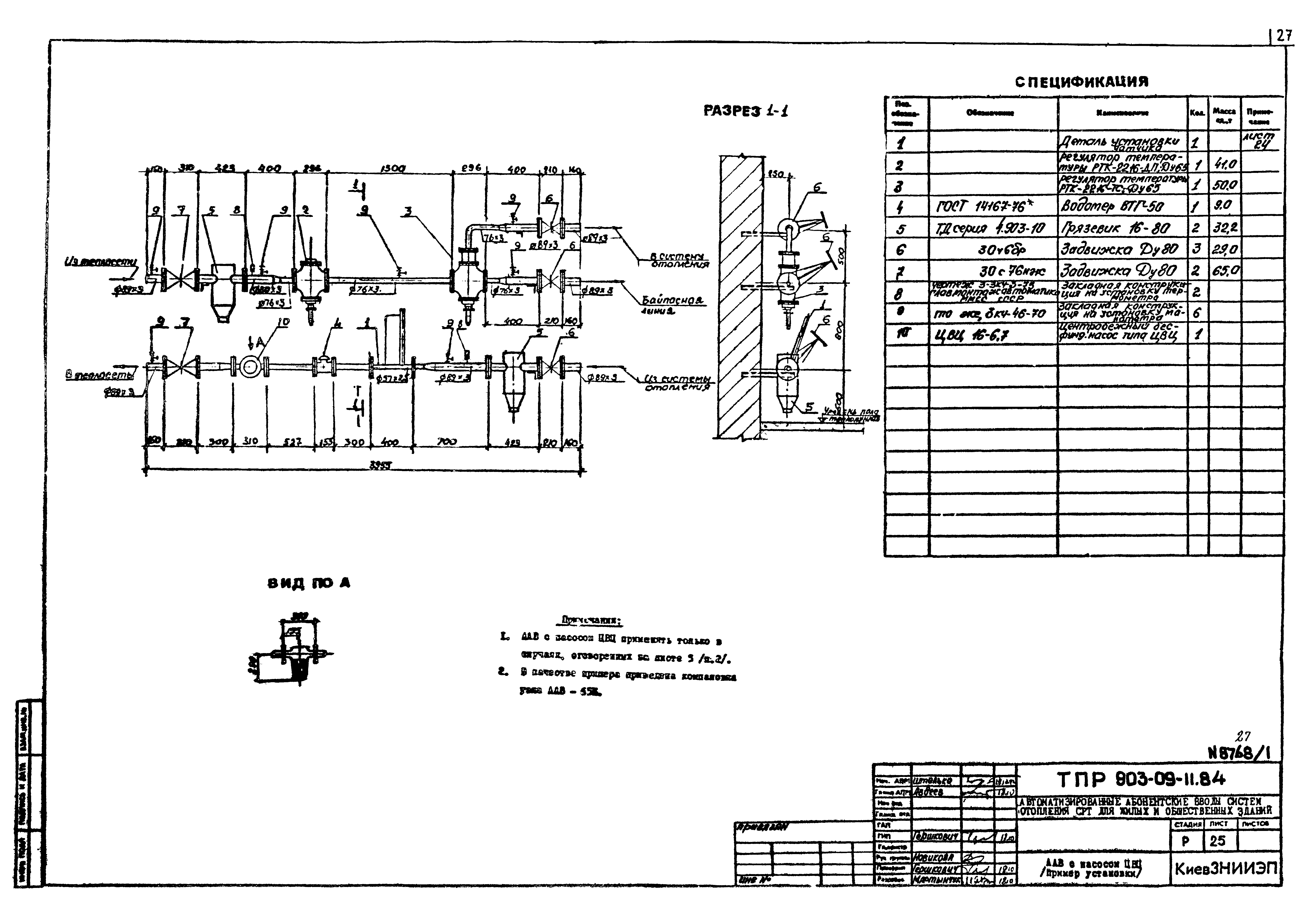 Типовые проектные решения 903-09-11.84