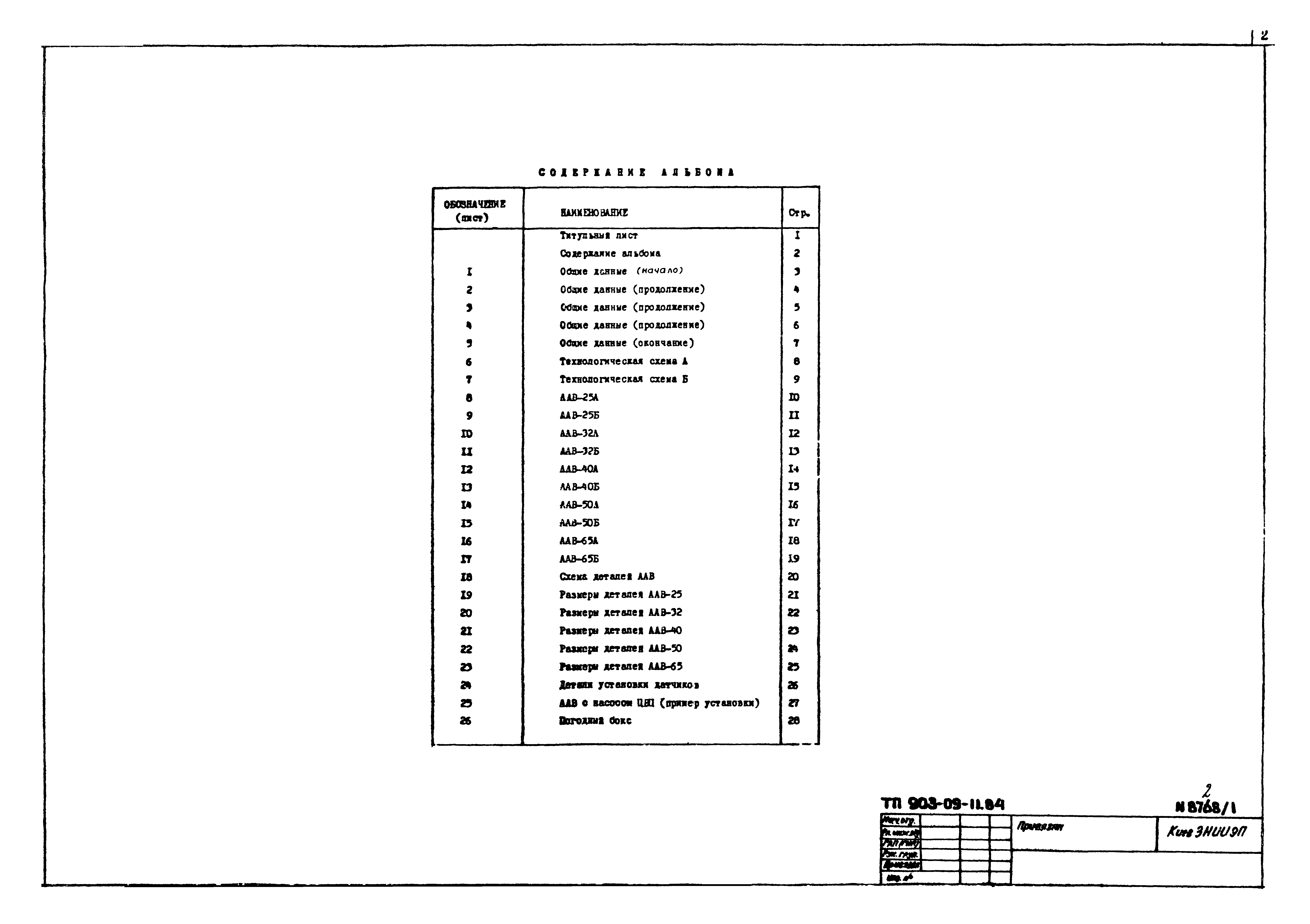 Типовые проектные решения 903-09-11.84