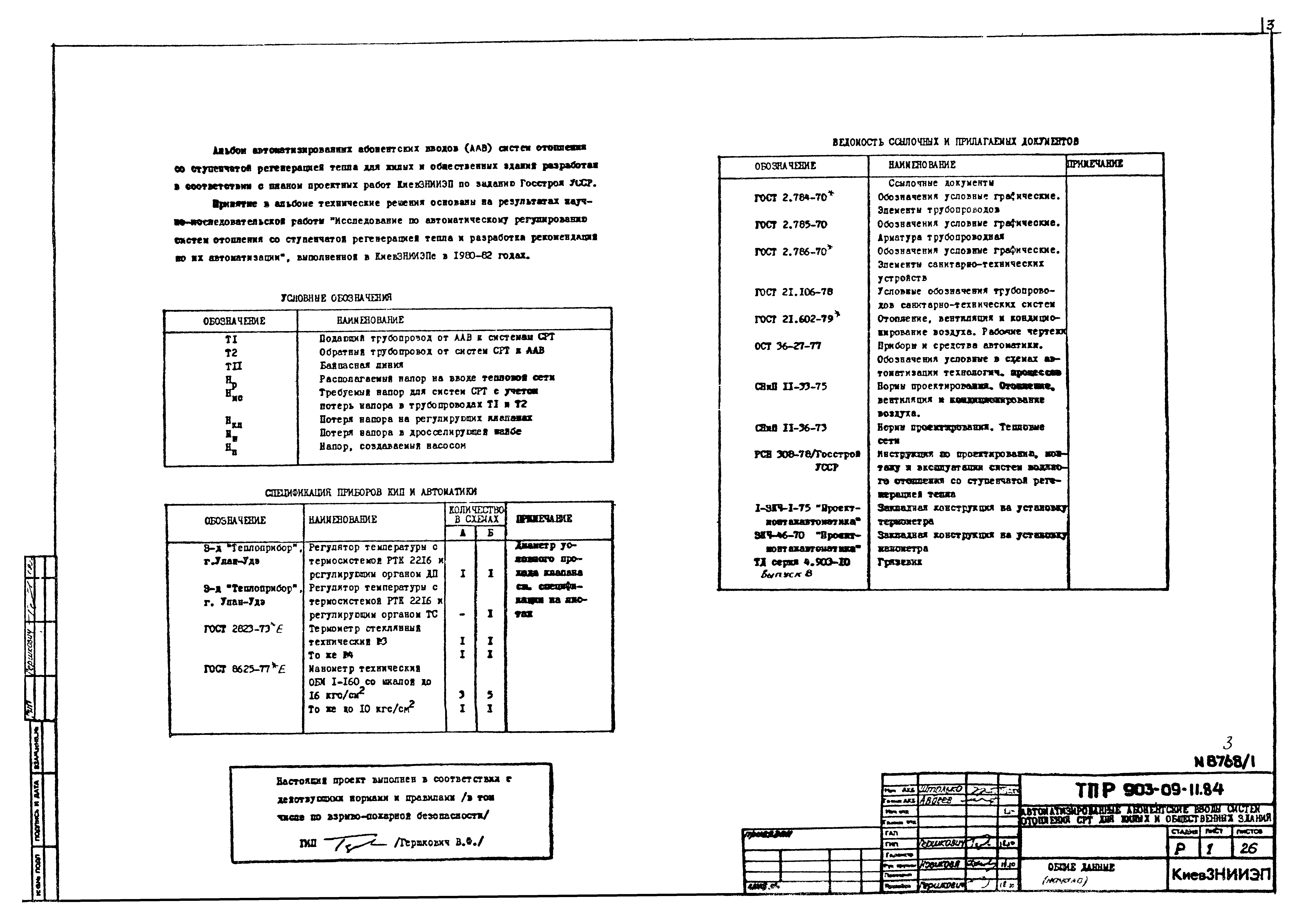 Типовые проектные решения 903-09-11.84