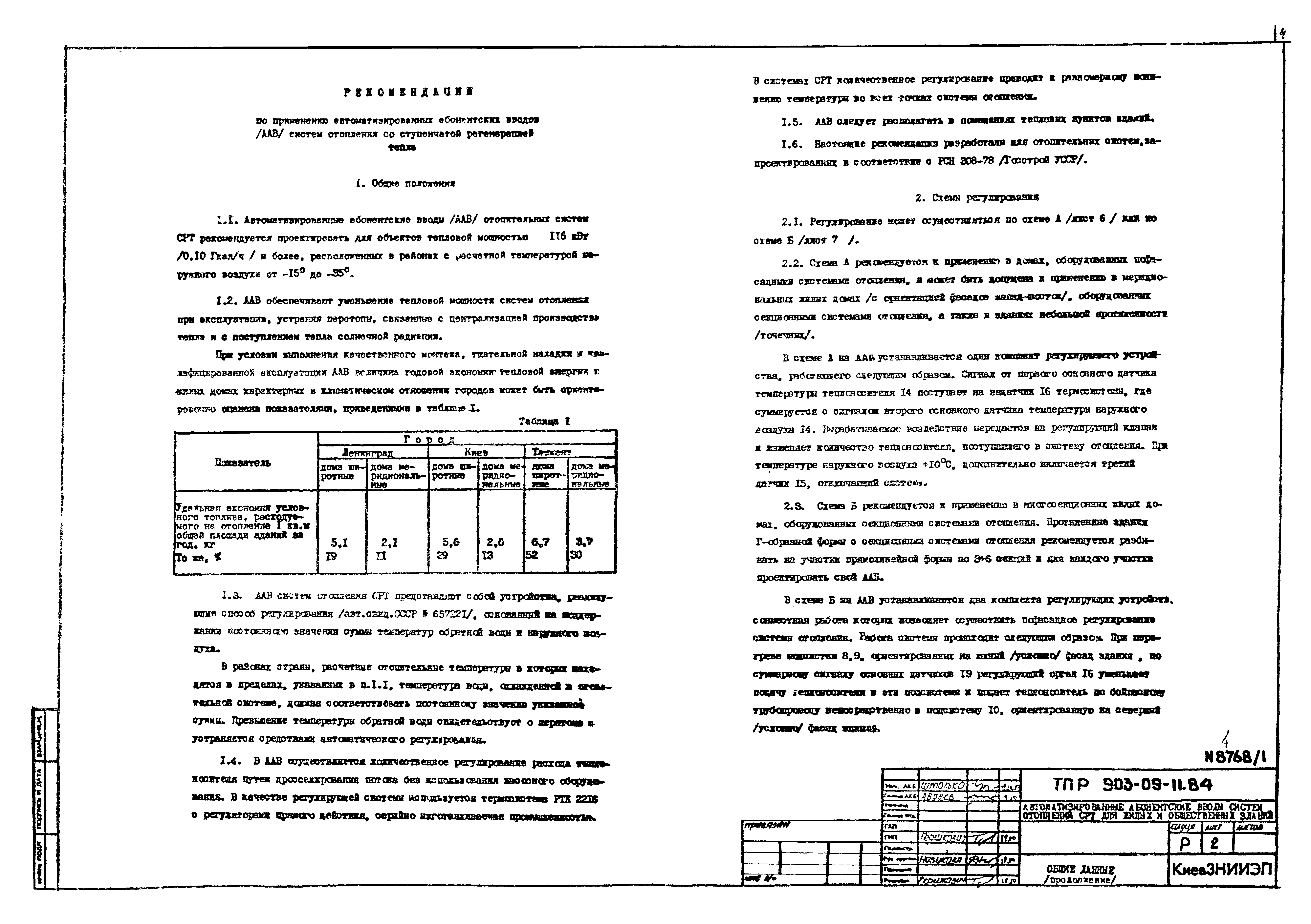 Типовые проектные решения 903-09-11.84