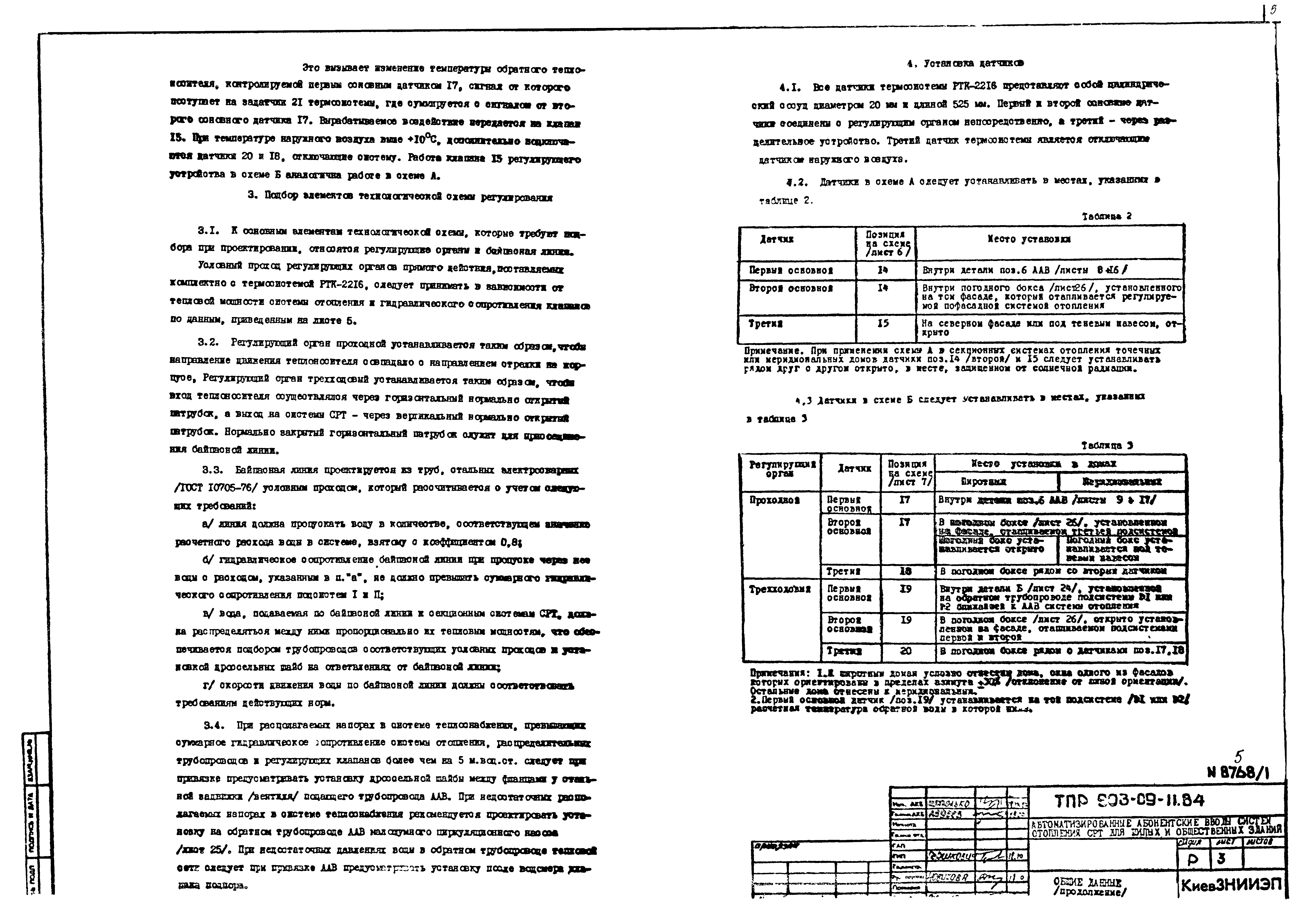 Типовые проектные решения 903-09-11.84
