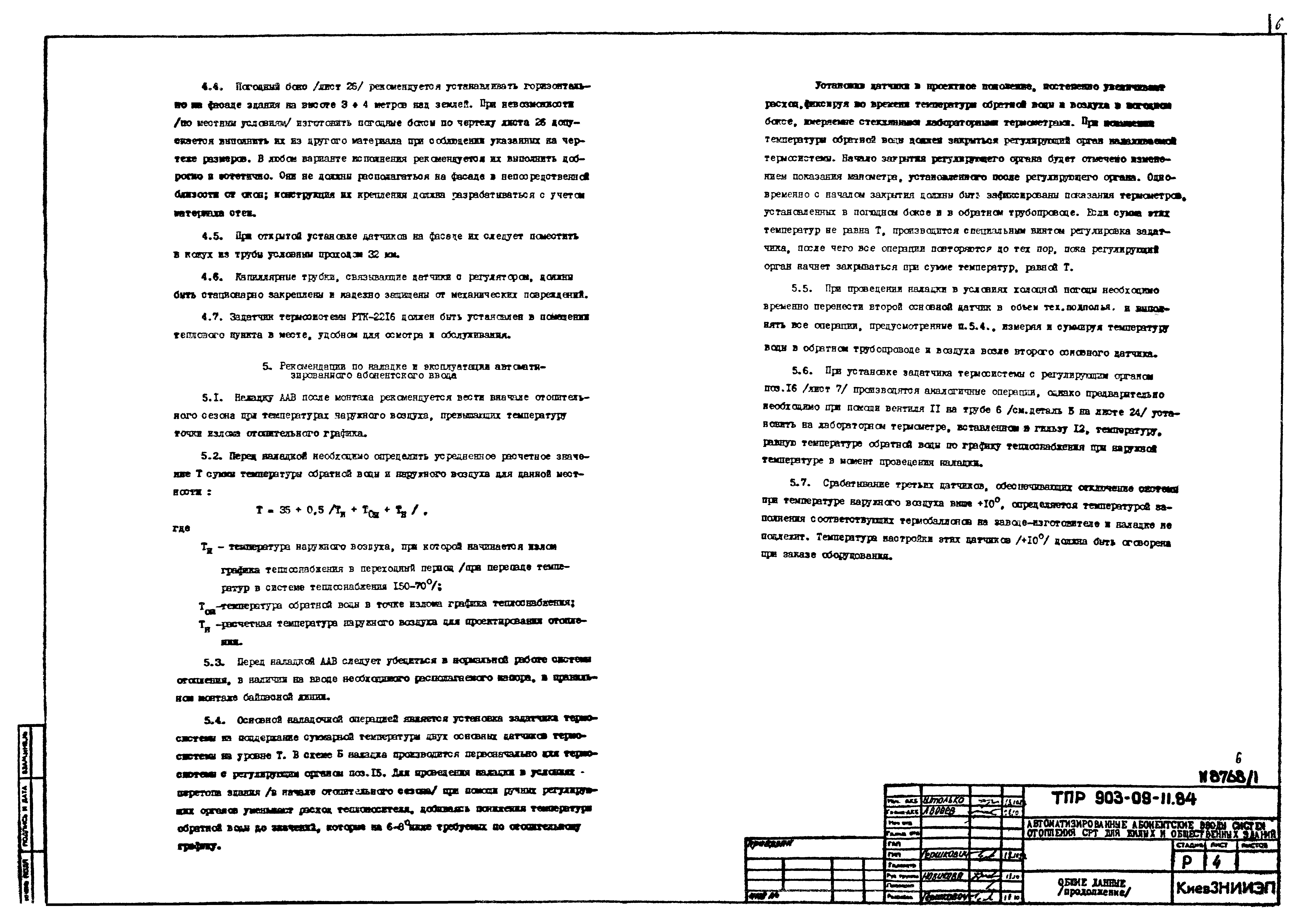 Типовые проектные решения 903-09-11.84